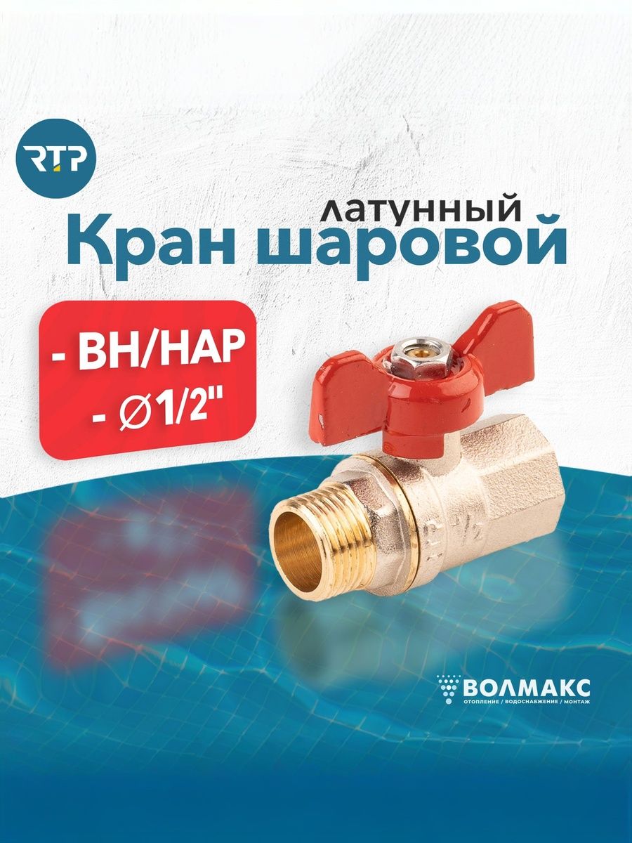 Шаровойкран1/2дюймаRTPвн/нарPN25латунный,ручкабабочка