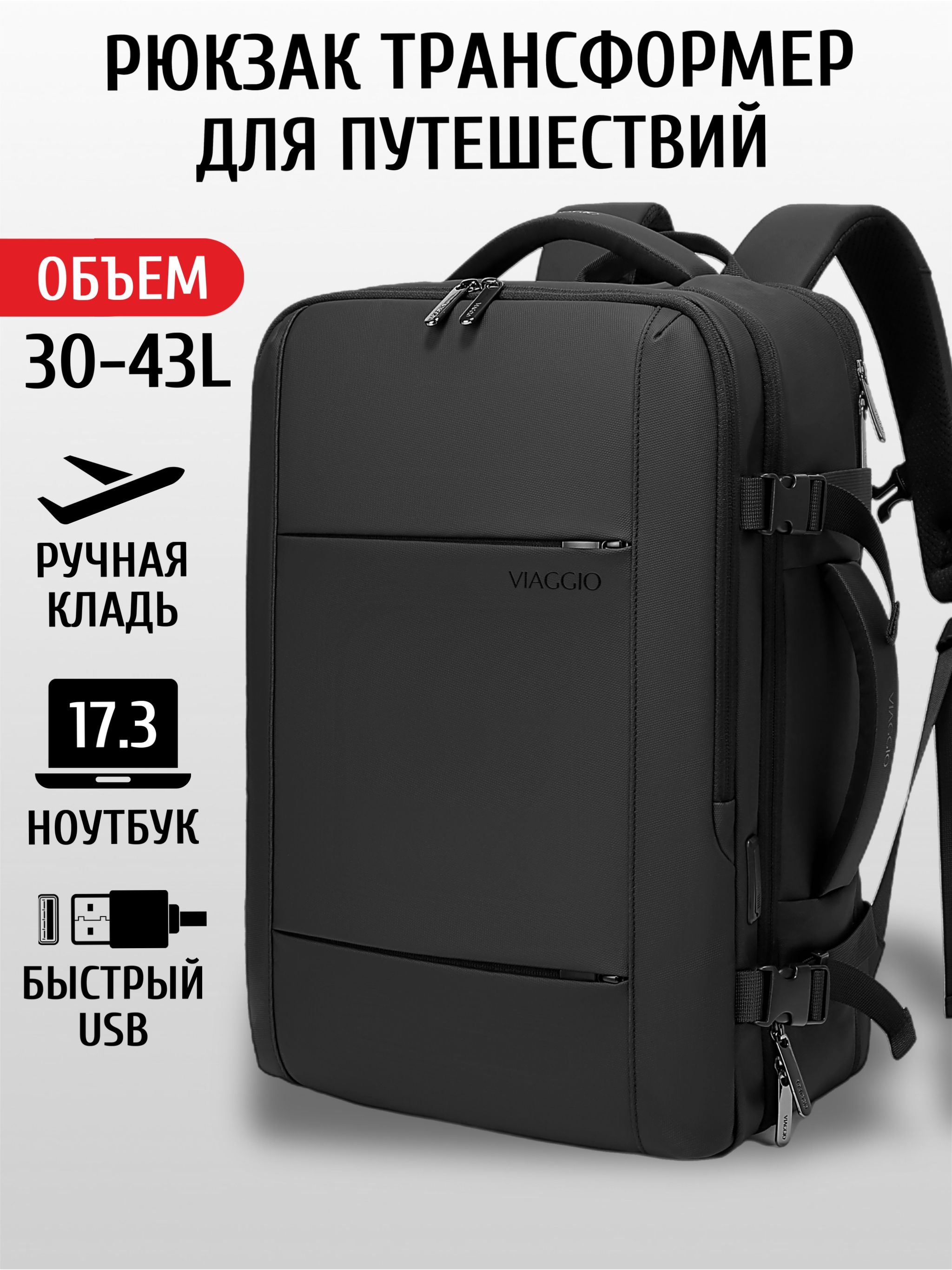 РюкзакбольшойдляпутешествийVIAGGIO,дорожный,трансформер30литров,43литра,ручнаякладь,черный,дляноутбука17.3