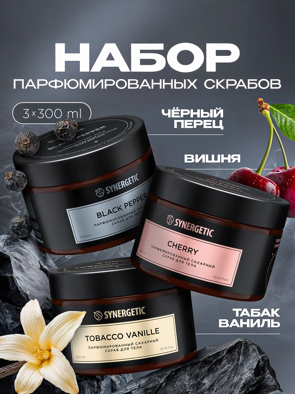 Сахарный скраб для тела SYNERGETIC SELECTED, набор из 3 шт