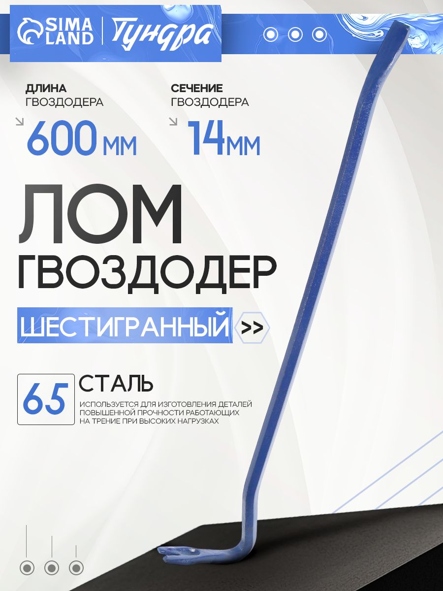 Лом-гвоздодер Тундра, 65 сталь, 600 х 14 мм
