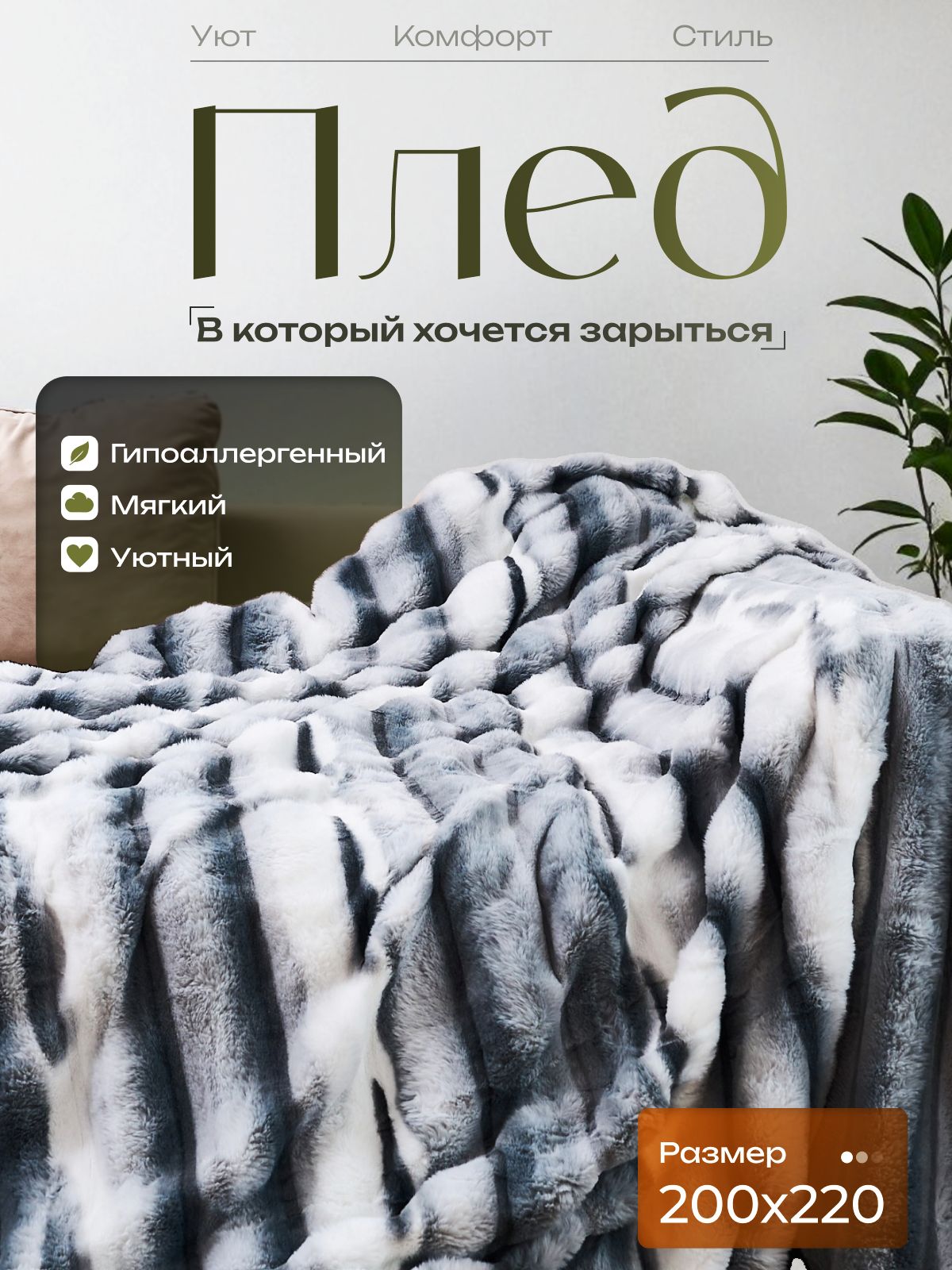 ПушистыйСерыйПлед200х220накроватьидиван