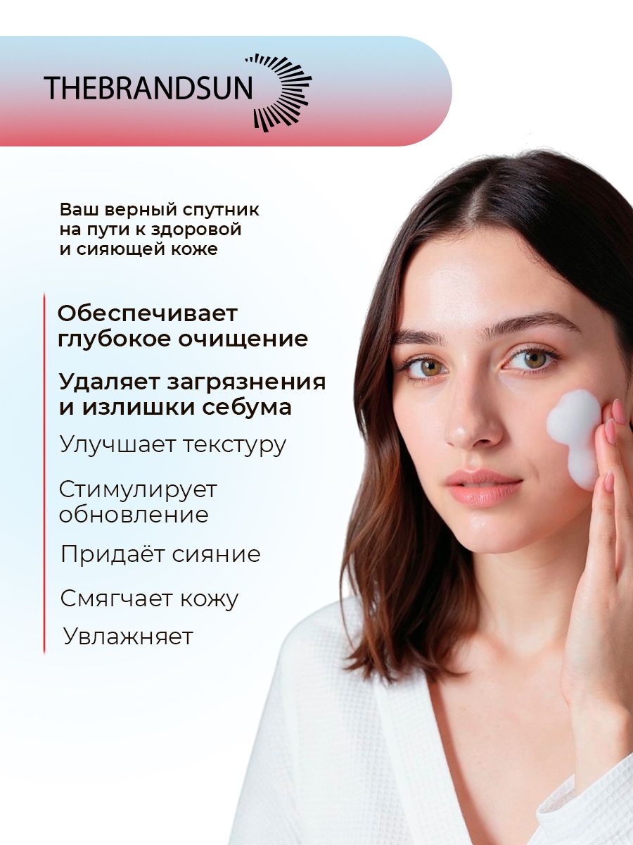 Пенка-гоммаж для умывания с соком смородины TheBrandSUN бережное очищение и увлажнение кожи