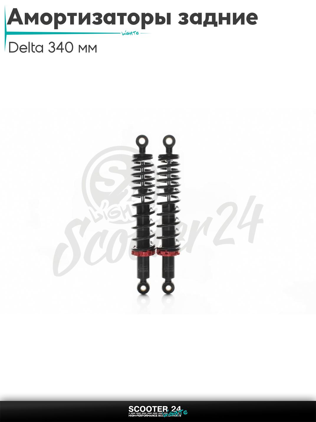 Амортизаторы задние на мопед Delta / Дельта Орион и Омакс / Альфа 70-125 кубов 139FMB и другие мотоциклы 340 мм регулируемые "JSBM" (черные/черные)