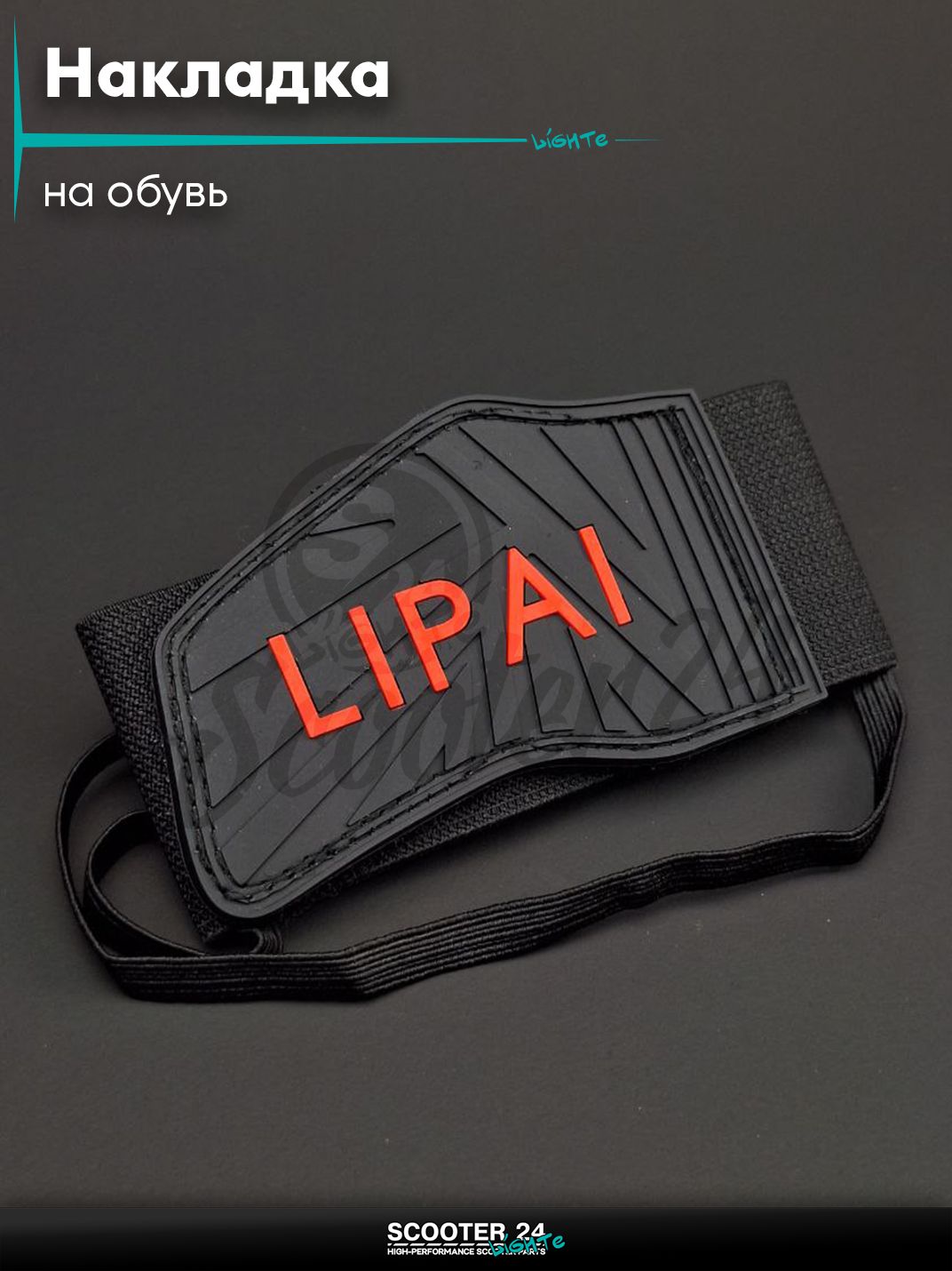 Накладка защитная на обувь (протектор) для переключения передач "LIPAI"