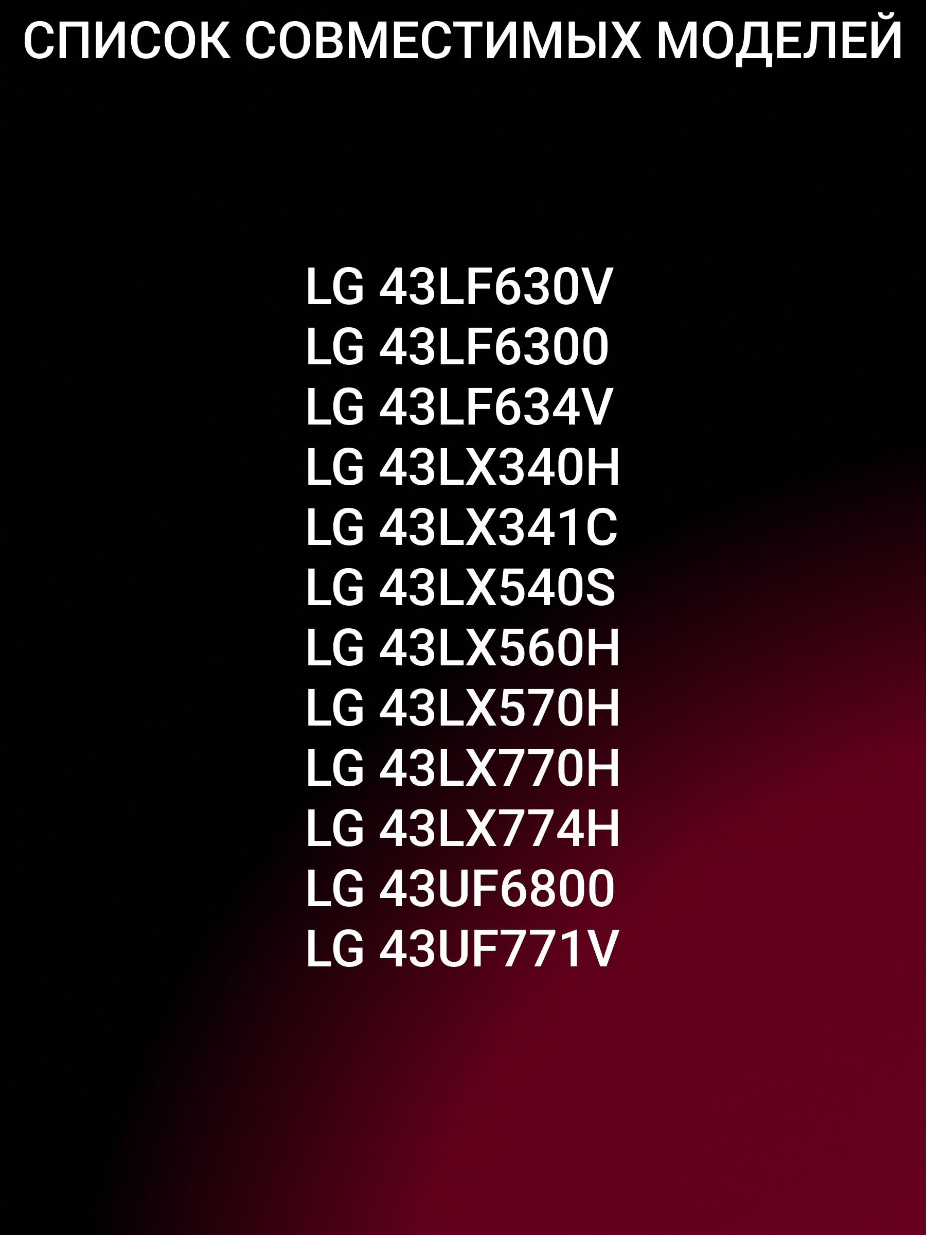 Подсветка для LG 43LF630V; 43" V15 ART3 FHD