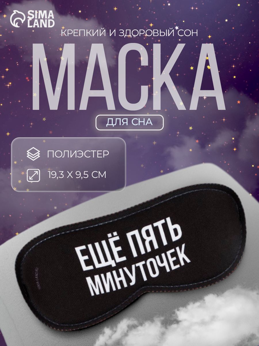 Маска для сна "Еще пять минуточек", 19,3 х 9,5 см