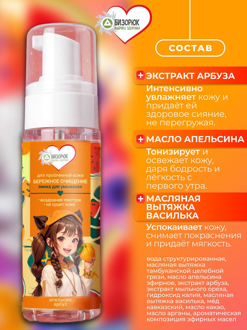 Пенка для умывания с апельсином и арбузом Бизорюк Young