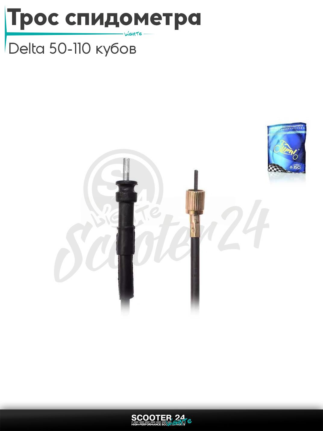 Трос спидометра на мопед и мотоцикл Delta 50-110 кубов / Альфа Дельта с двигателем 139FMA и 147FMH (Omaks Orion), GY6 150 L1115/1100 "LIPAI"