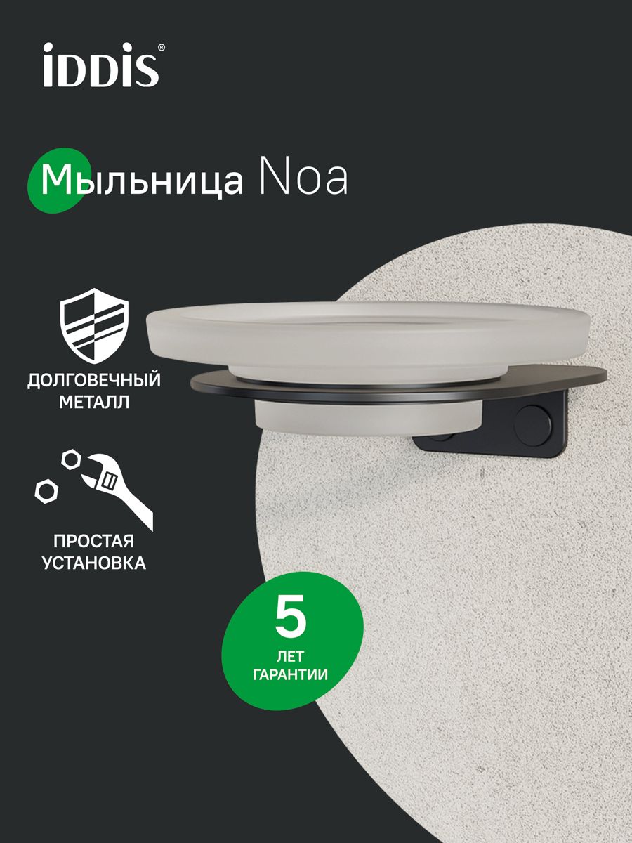 Фото товара на маркетплейсе ozon Мыльница для ванной, настенная, матовое стекло, нержавеющая сталь, черный матовый, IDDIS, NOА, NOABLG0i42