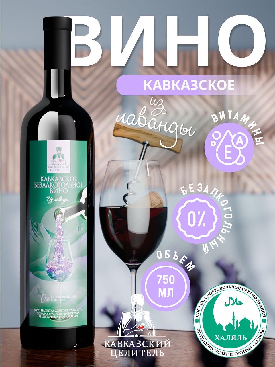 Вино со вкусом лаванды