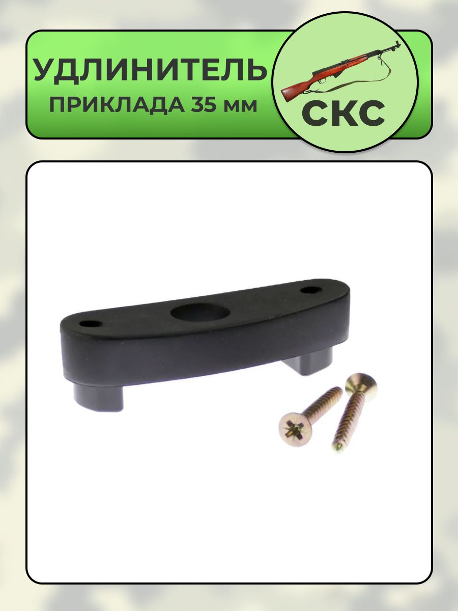 Удлинитель приклада СКС 35 мм (ОП-СКС)