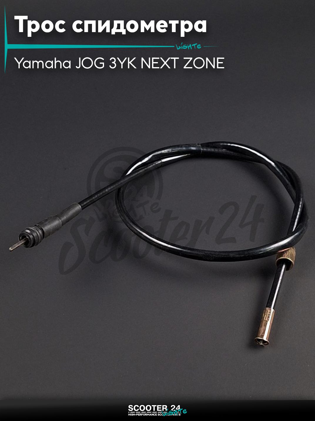 Трос спидометра на скутер Yamaha JOG 3YK NEXT ZONE / Ямаха Джог ЗР и Некст Зон горизонтальный 50-80 кубов барабан L950 "LIPAI"