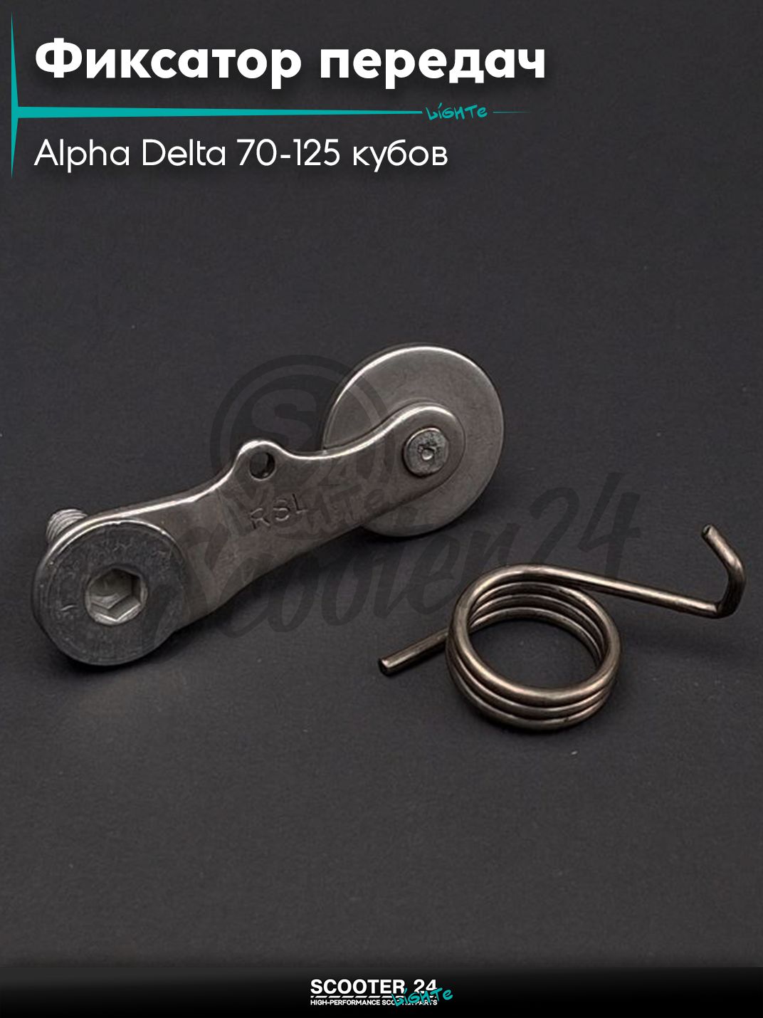 Фиксатор переключения передач на мопед Delta / Дельта Орион и Омакс / Альфа 70-125 кубов 139FMB и другие мотоциклы "LIPAI"