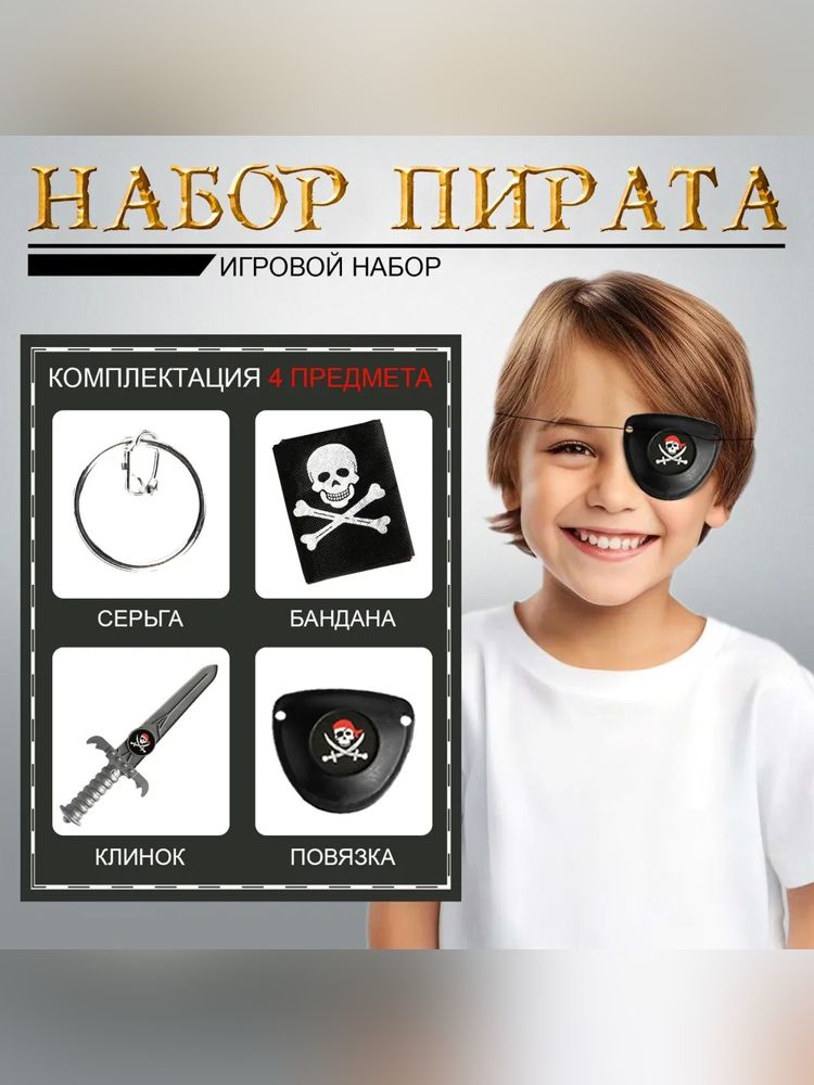 Детский игровой набор "Черная бандана", 4 предмета, для мальчика / набор пирата