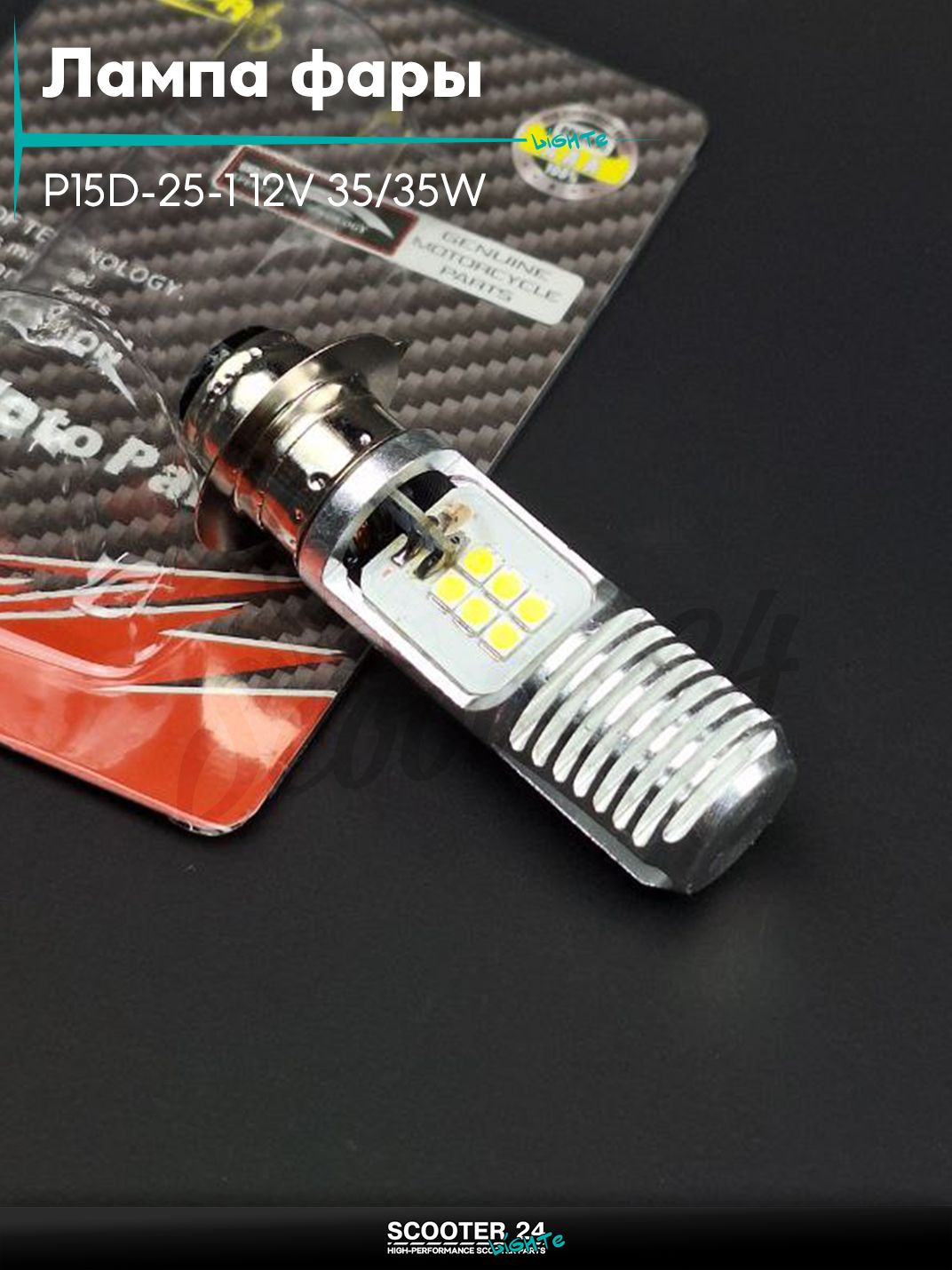 Лампа фары диодная P15D-25-1 12V 35/35W 1 ус 12 кристалов "LIPAI" на мотоцикл эндуро / скутер и питбайк / квадроцикл универсальный для мототехники