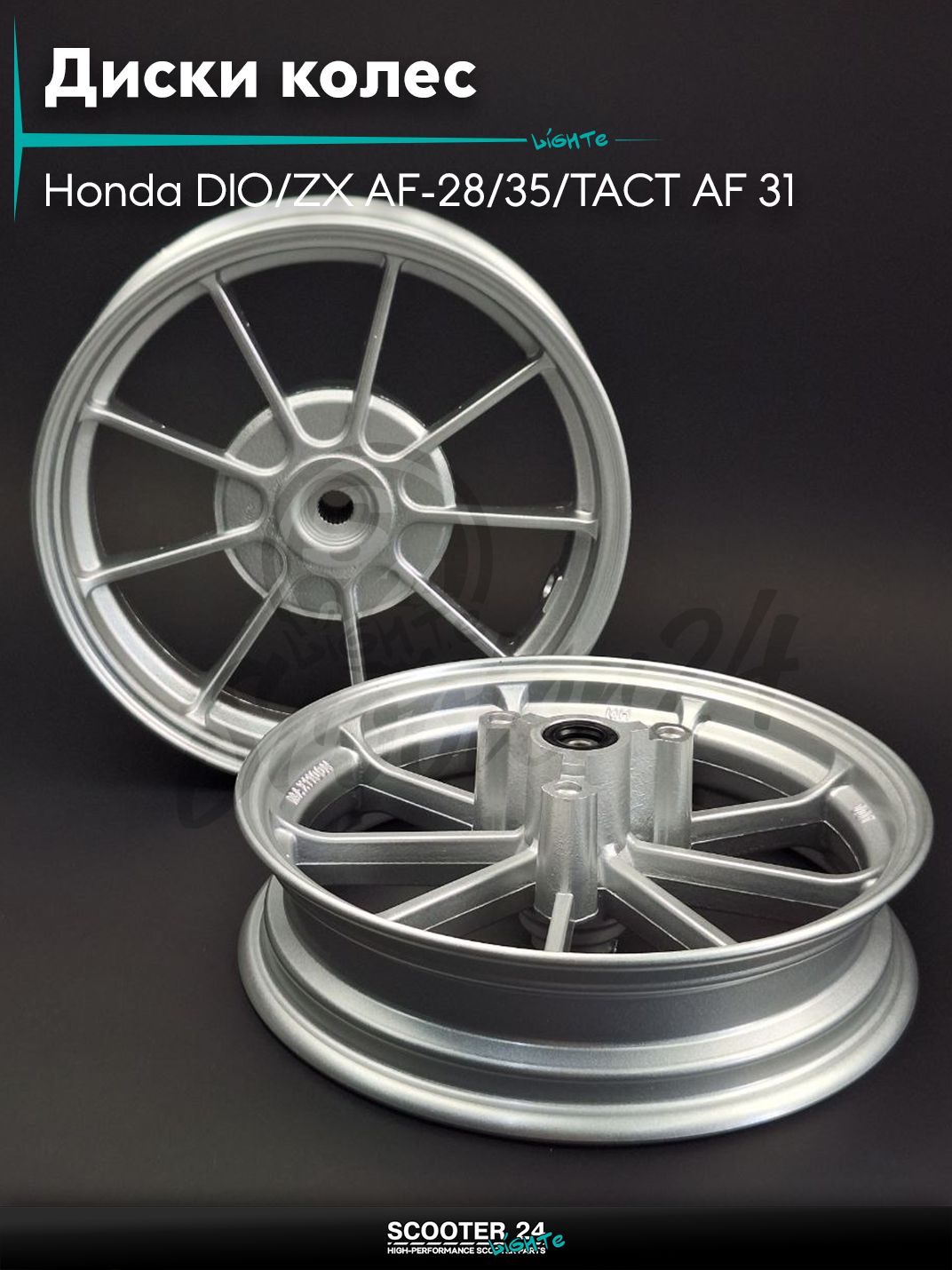 Диски колес пара на скутер Honda DIO / ZX AF - 28 / 35 / TACT AF 31 литые, 9 спиц Тюнинг (серебристые)