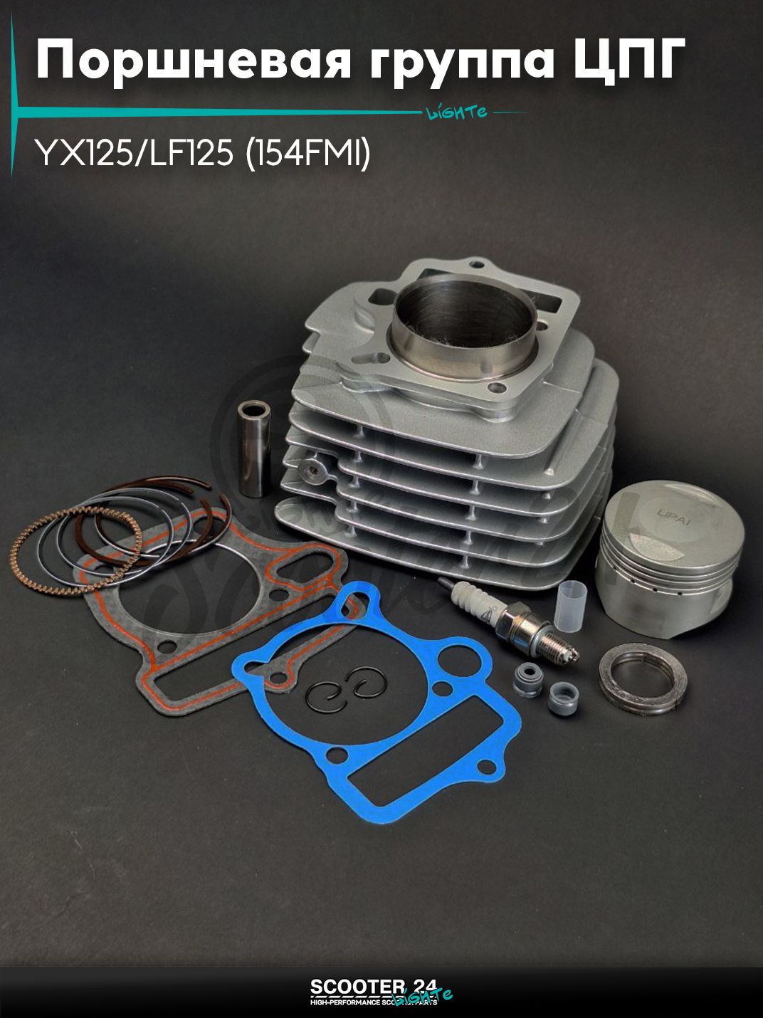 Поршневая группа ЦПГ на питбайк YX125/LF125 (154FMI) D54, p14, h77.3, алюминий #PRO "LIPAI" 125 кубов