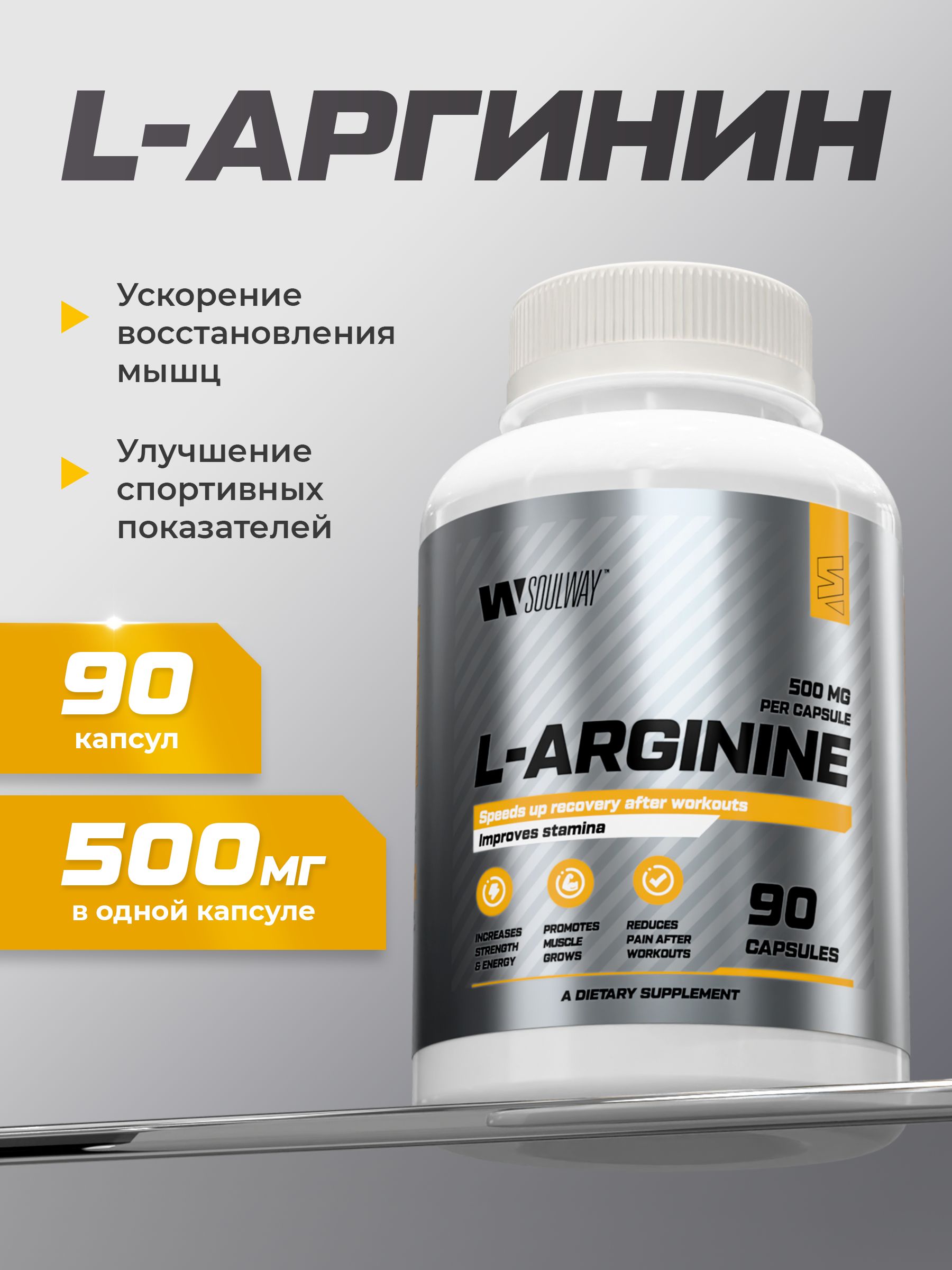 L - аргинин для набора мышечной массы 500 мг 90 капсул