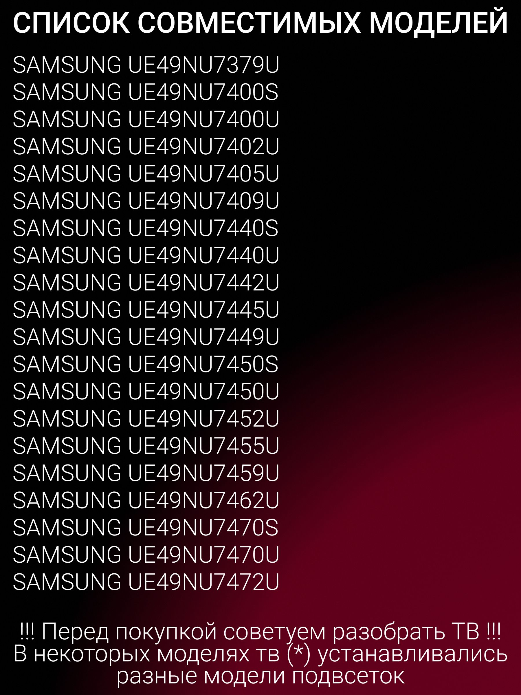 Подсветка для SAMSUNG UE49NU7300U UE49NU7170U UE49NU7100U UE49N5510AU UE49NU7300 UE49NU7170 UE49NU7140U UE49NU7670U UE49NU7140 UE49NU7670 UE49NU7650U UE49NU7500U UE49N5540AU; AOT 49 NU7300 NU7100