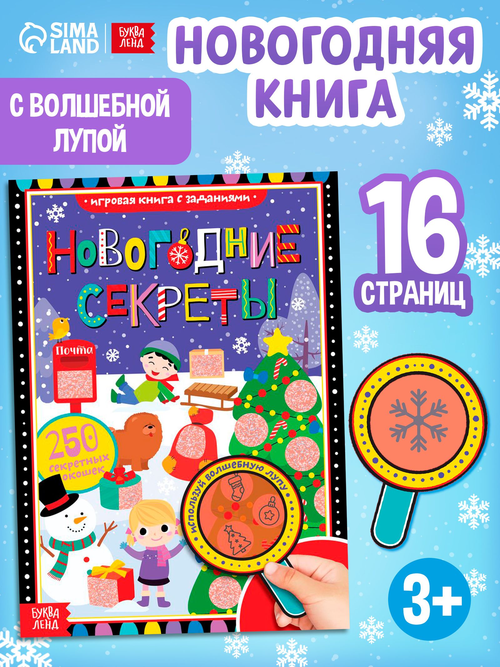 Найди и покажи, 250 секретных окошек, «Новогодние секреты», Буква-Ленд, книги для детей 3+