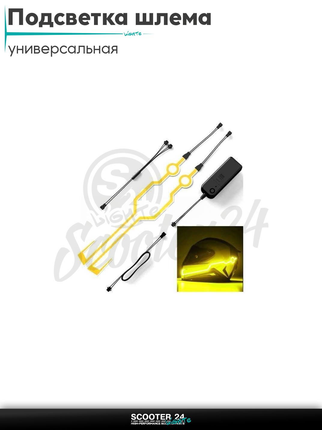 Подсветка шлема диодная (желтая) универсальная на каску / скутер мотоцикл и мопед / питбайк и квадроцикл
