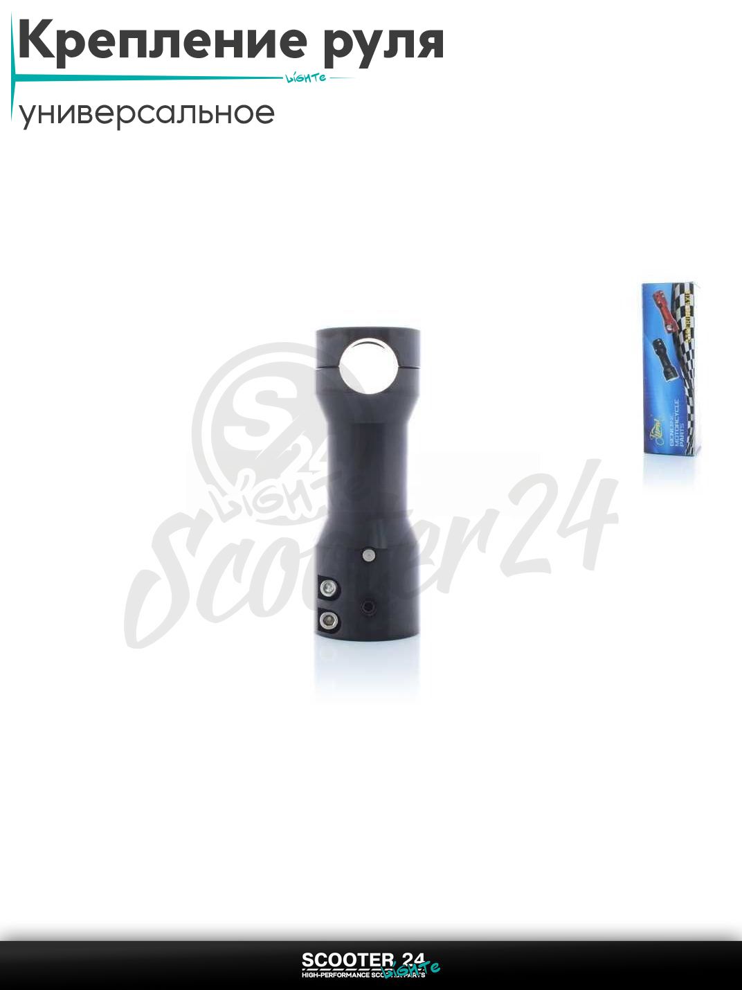 Крепление открытого руля (вынос) скутер руль d 28 мм, траверса d 22-24, L155 "LIPAI" на скутер универсальный (черный)