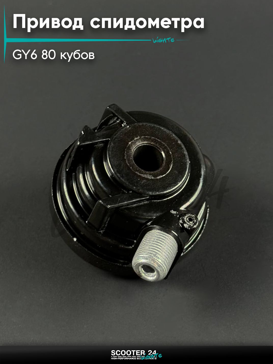 Привод спидометра на китайский скутер / мопед 139QMB GY6 80 кубов под "10 колесо