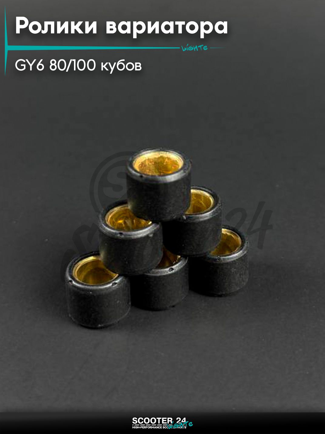 Ролики вариатора на китайский скутер / мопед 139QMB GY6 80 / 100 кубов, 16-13, 4,5 гр.