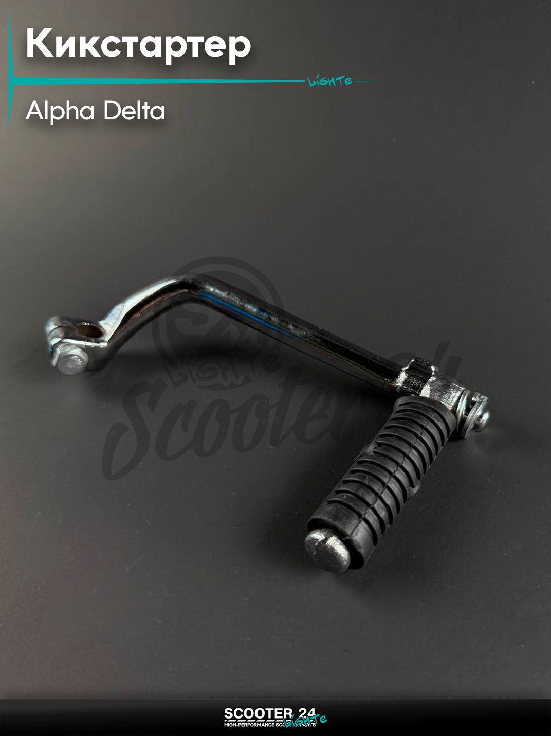 Кикстартер на мопед и мотоцикл ALPHA, DELTA / Альфа, Дельта хром