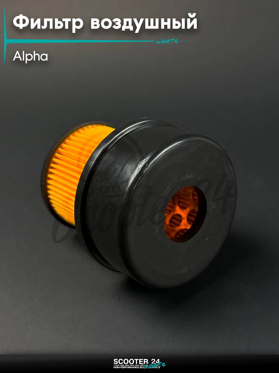 Элемент воздушного фильтра бумажный на мопед и мотоцикл ALPHA / Альфа, универсальный для мототехники