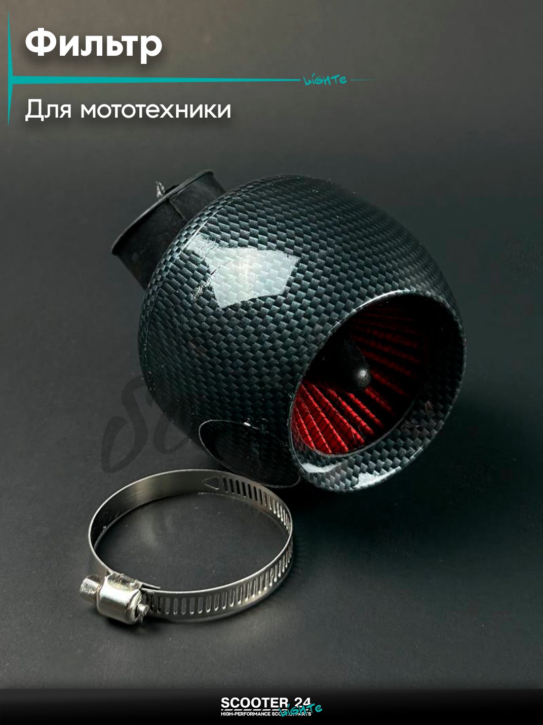 Фильтр воздушный нулевого сопротивления (нулевик) d 35 /45 "Турбина" карбон, универсальный для мототехники