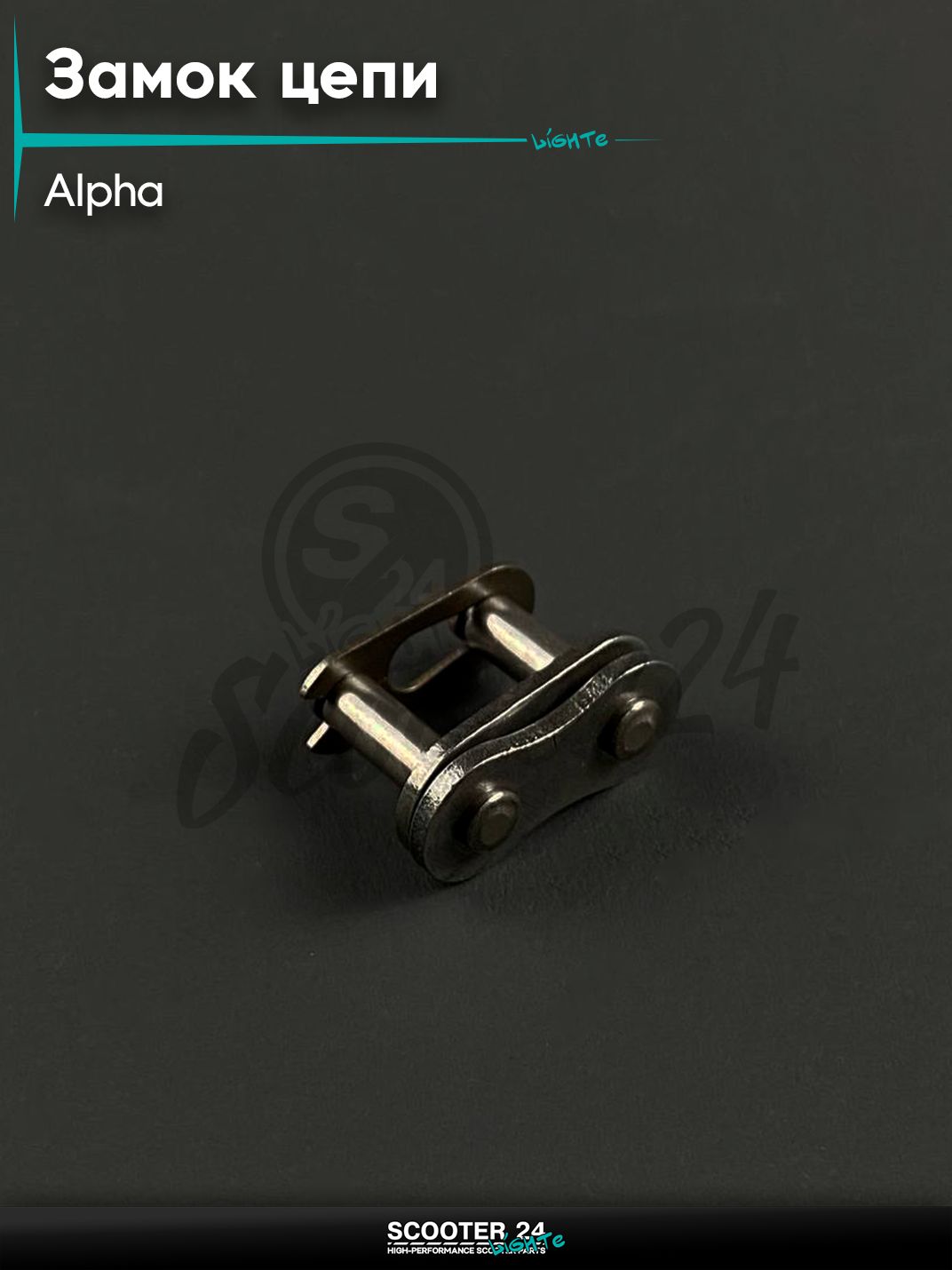 Замок цепи универсальный ALPHA / Альфа 428