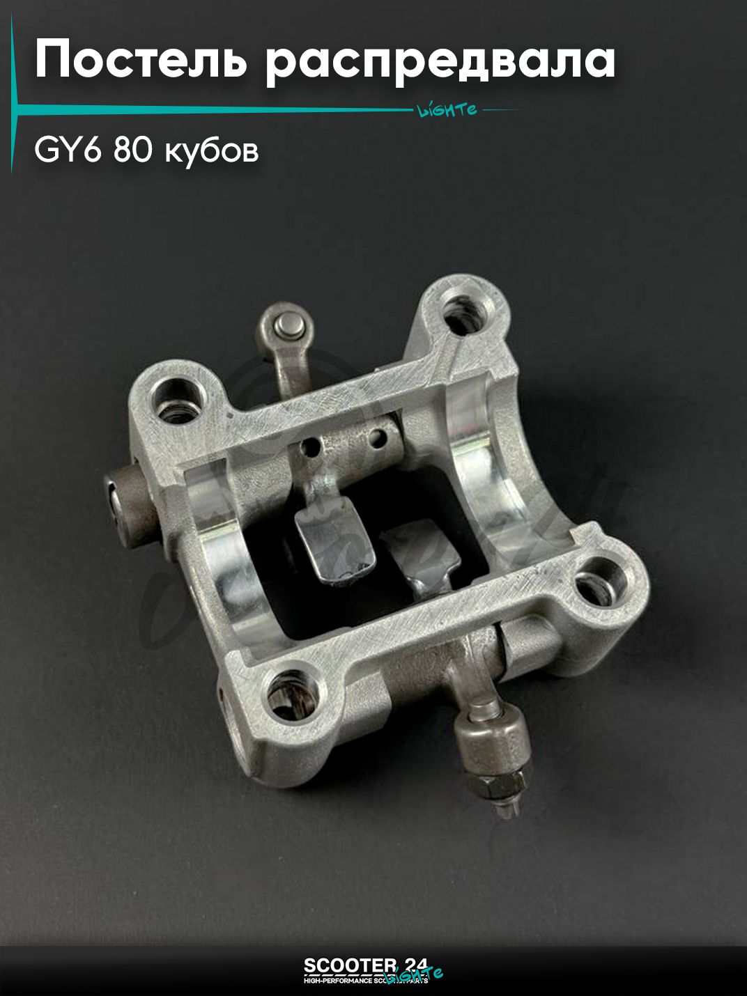 Постель распредвала ГРМ, в сборе на китайский скутер / мопед 139QMB, GY6 80 кубов