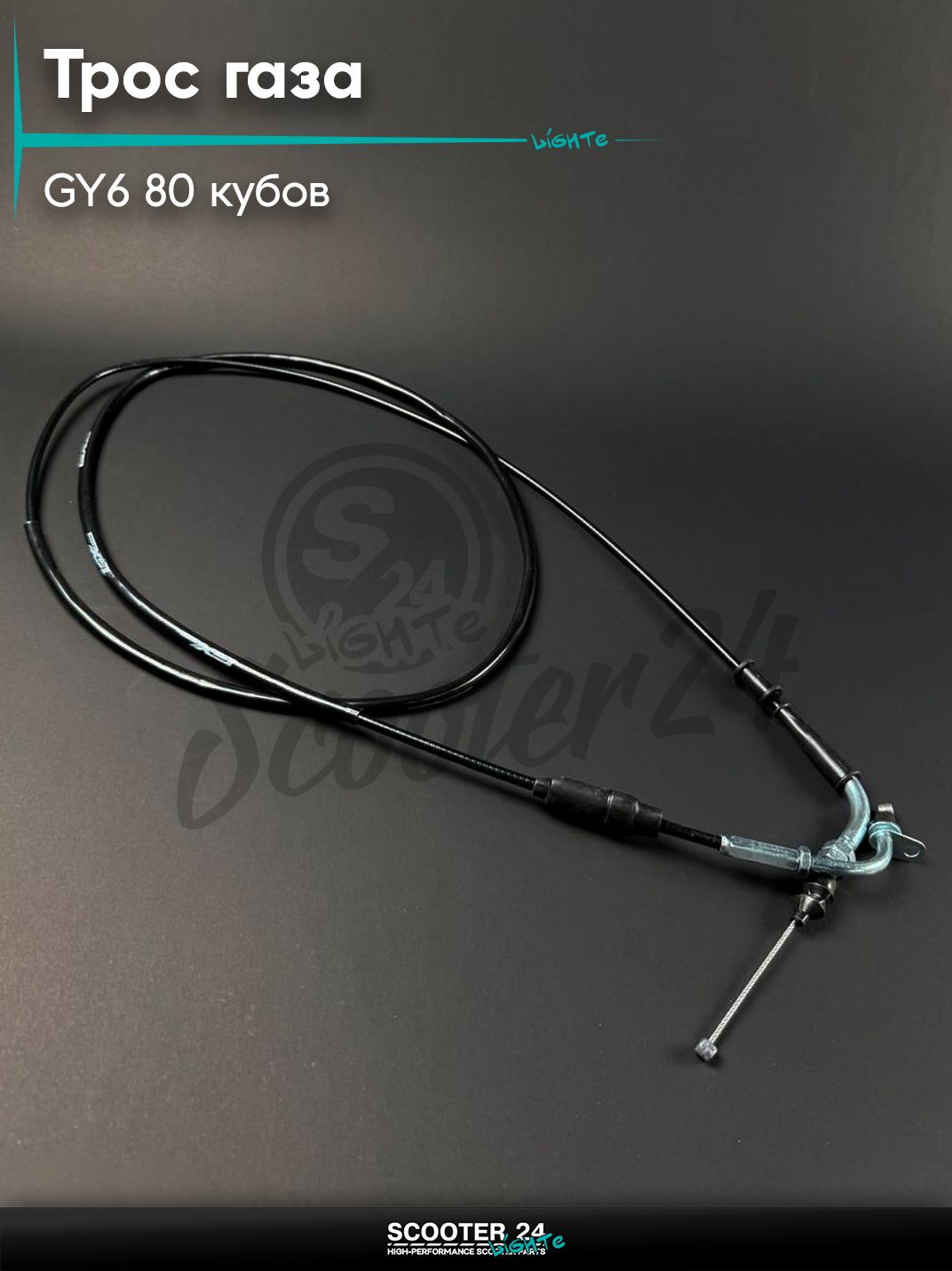 Трос газа на китайский скутер / мопед 139QMB GY6 80 кубов, с планочкой