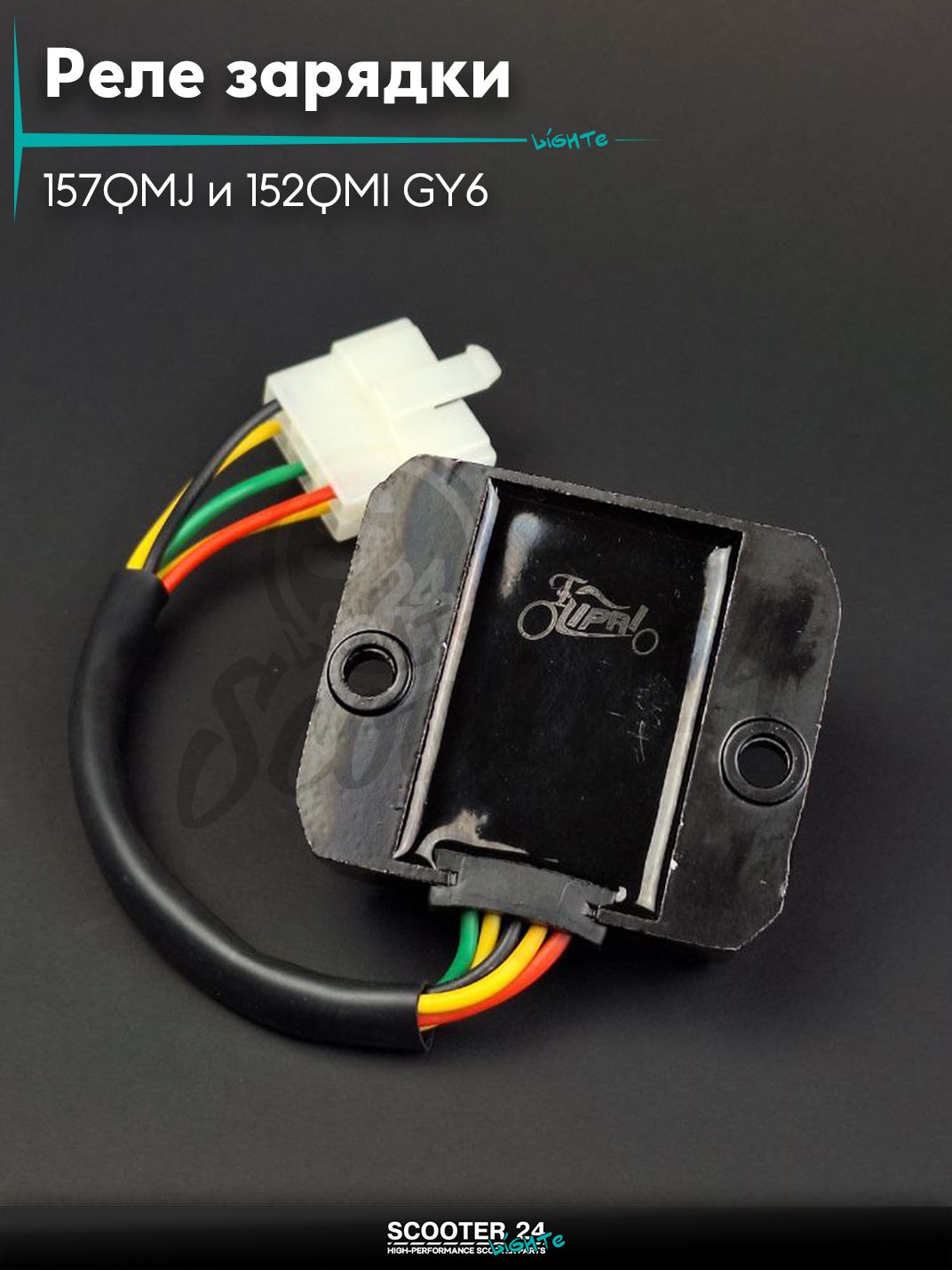 Реле зарядки на китайский скутер 157QMJ и 152QMI GY6 с двигателем 150-180 кубов 5, папа, провод, плоская фишка "LIPAI"