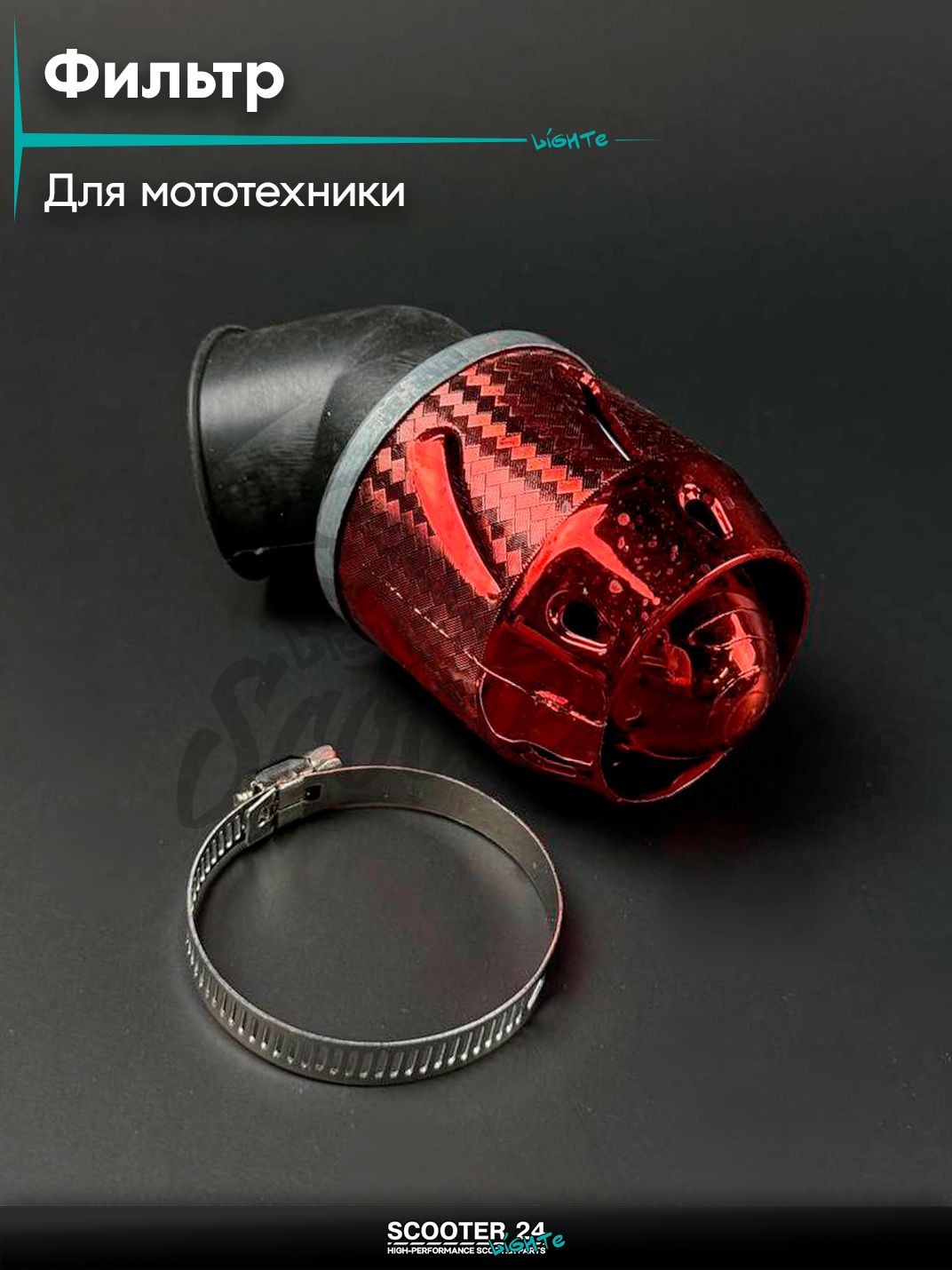 Фильтр воздушный нулевого сопротиввления (нулевик) d 42 мм, "Сопло" угол, универсальный для мототехники