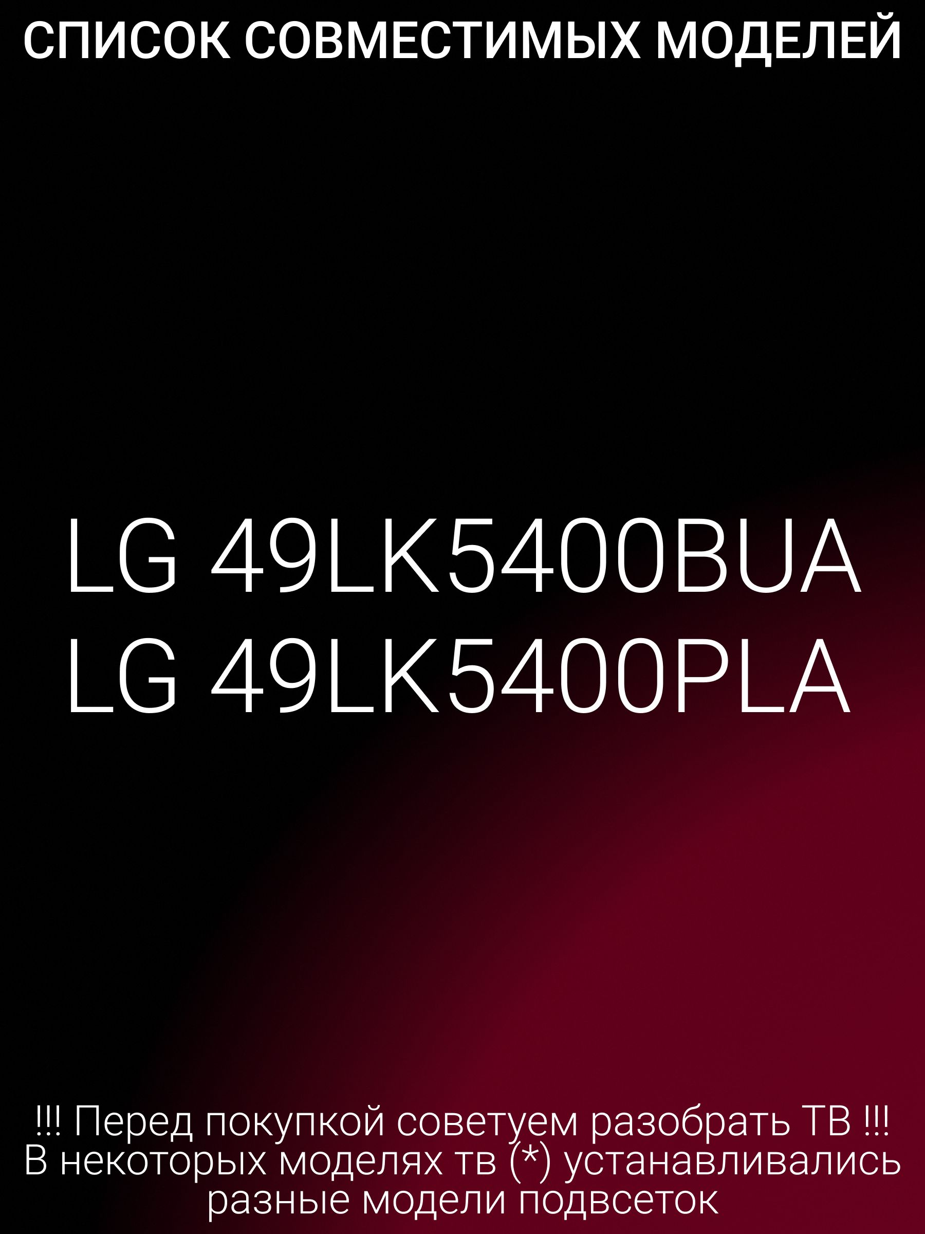 Подсветка для LG 49LK5400BUA 49LK5400PLA; K490WDK5 A2; 4708-K49WDK-A2113N01