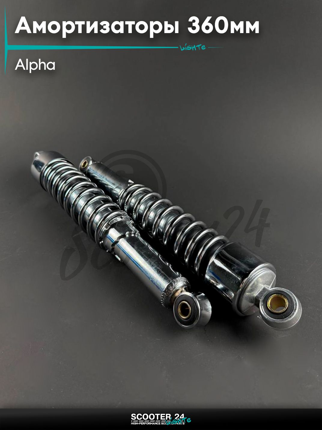 Амортизаторы задние на мопед ALPHA / Альфа, 360 мм, открытый со стаканом, для мотоцикла