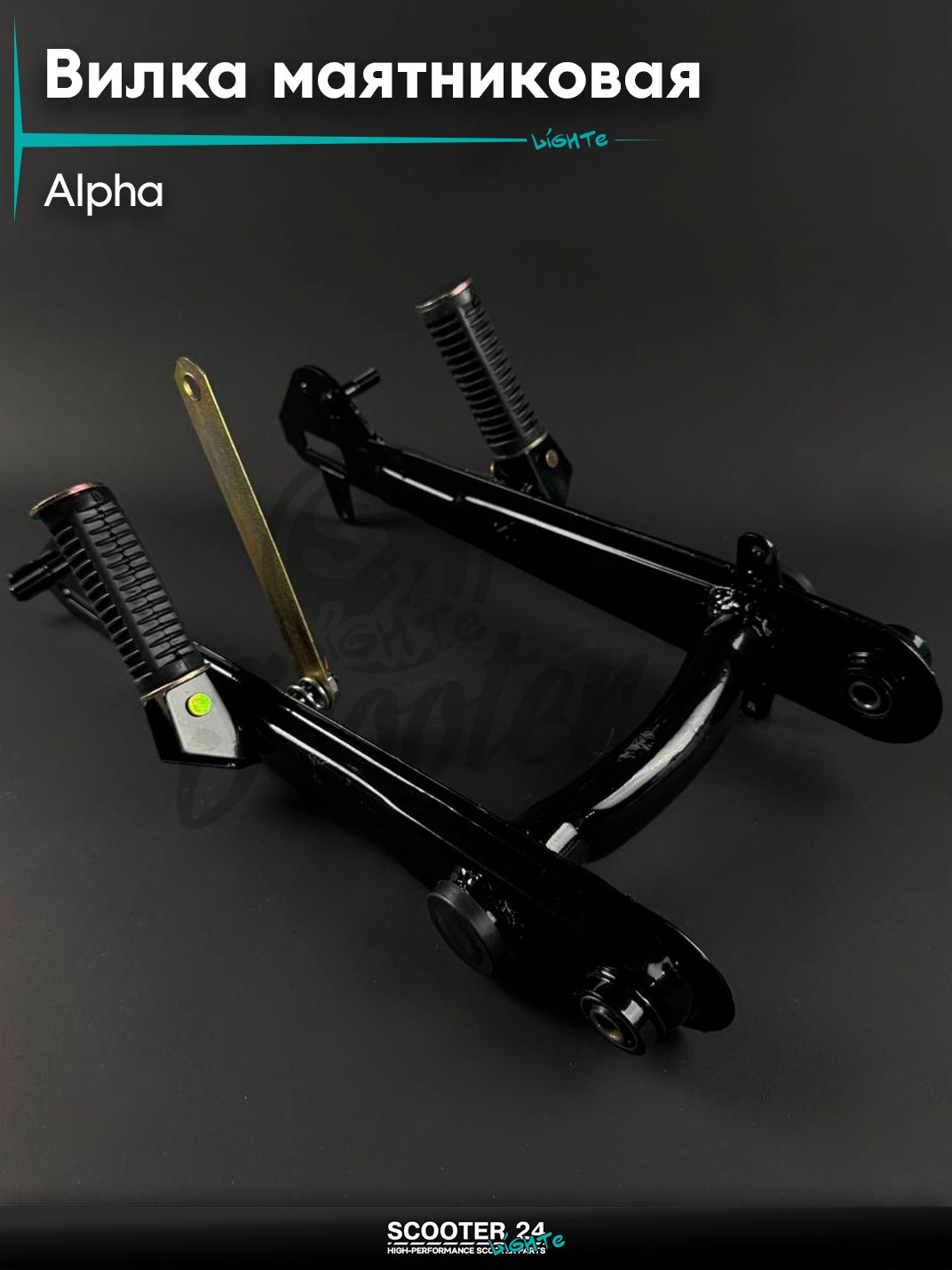 Вилка маятника задняя на мопед и мотоцикл ALPHA / Альфа + с подножками