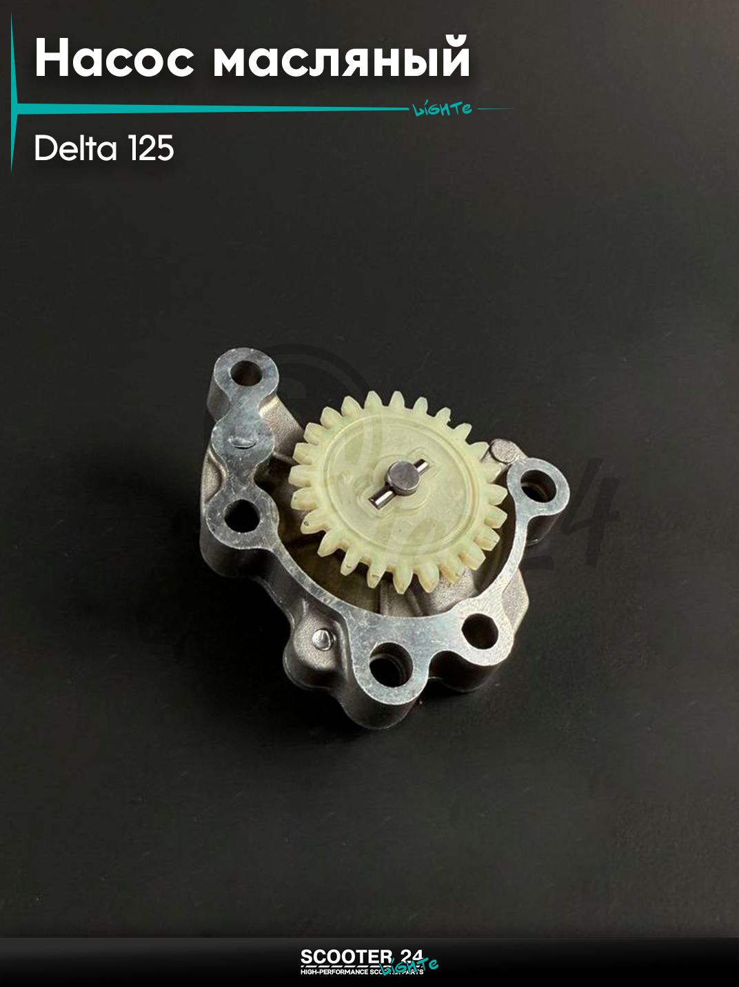 Масляный насос двигателя (маслонасос) на мопед и мотоцикл DELTA / Дельта 125 кубов