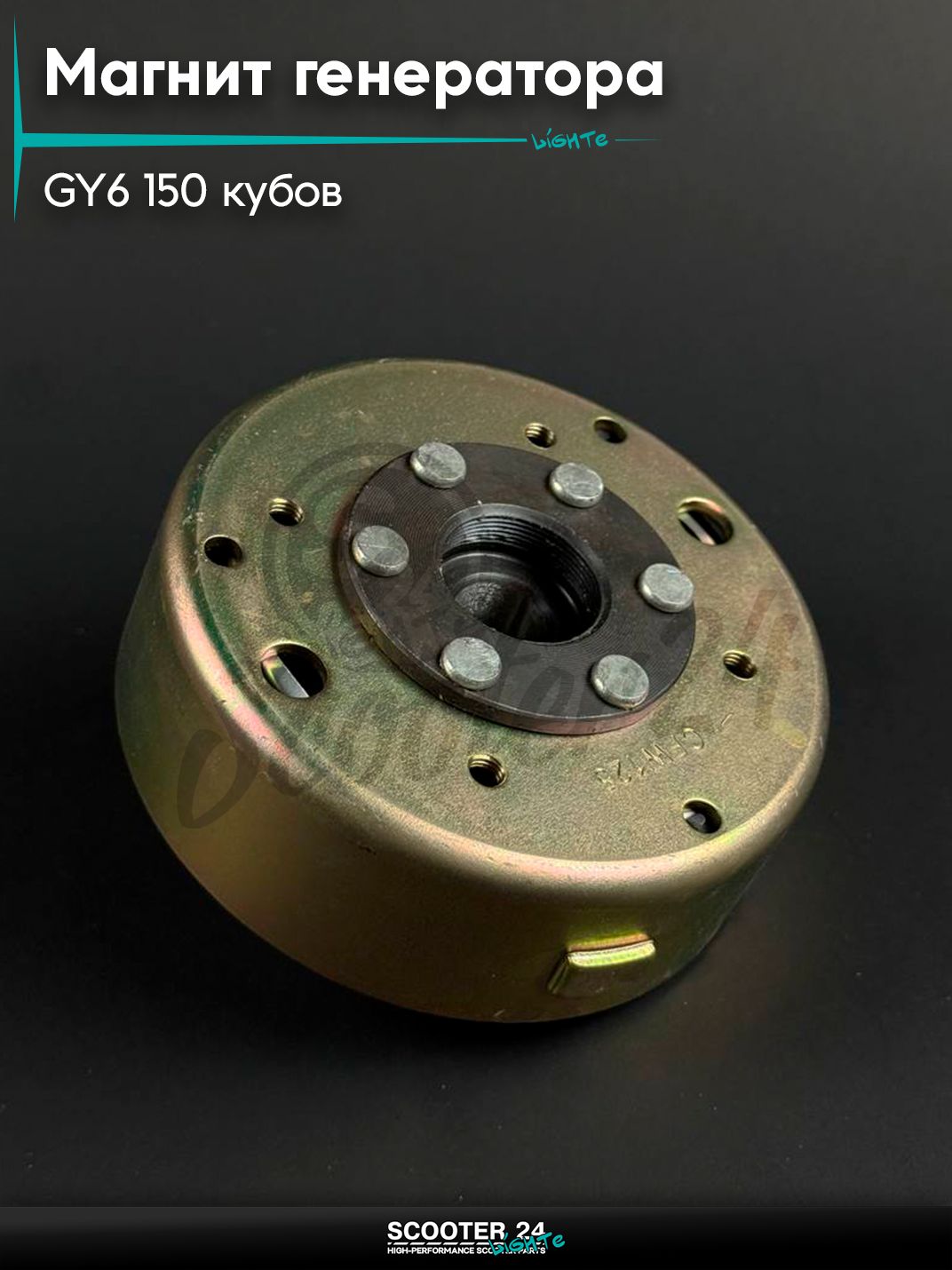 Магнит генератора на китайский скутер / мопед 157QMJ и 152QMI GY6 150 кубов