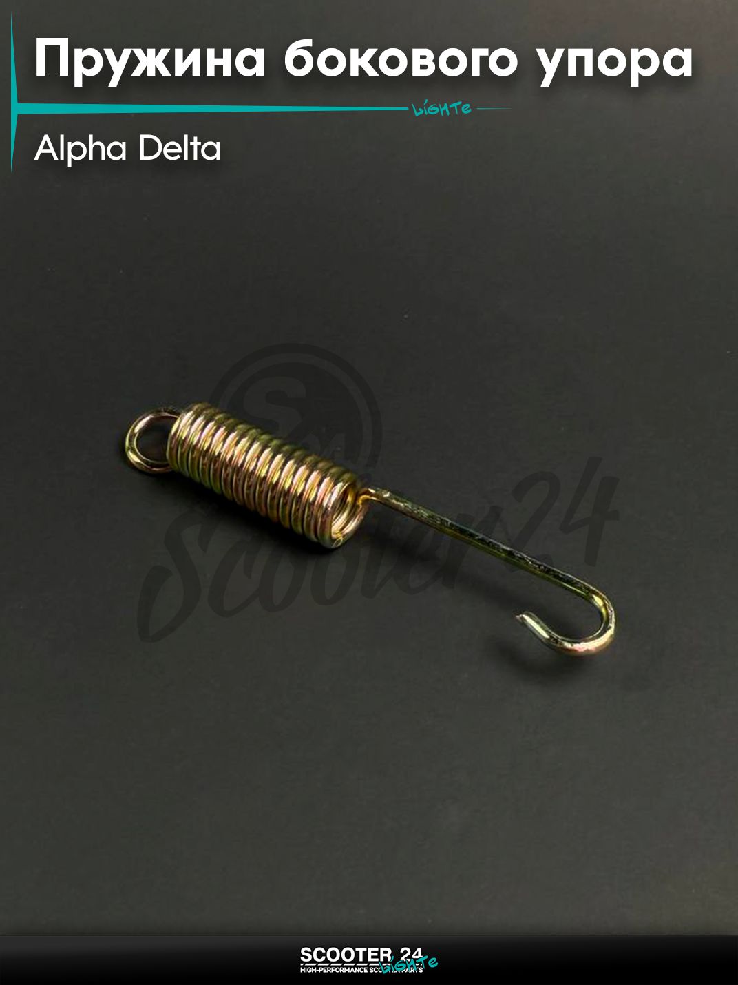 Пружина бокового упора на мопед и мотоцикл ALPHA DELTA / Альфа, Дельта