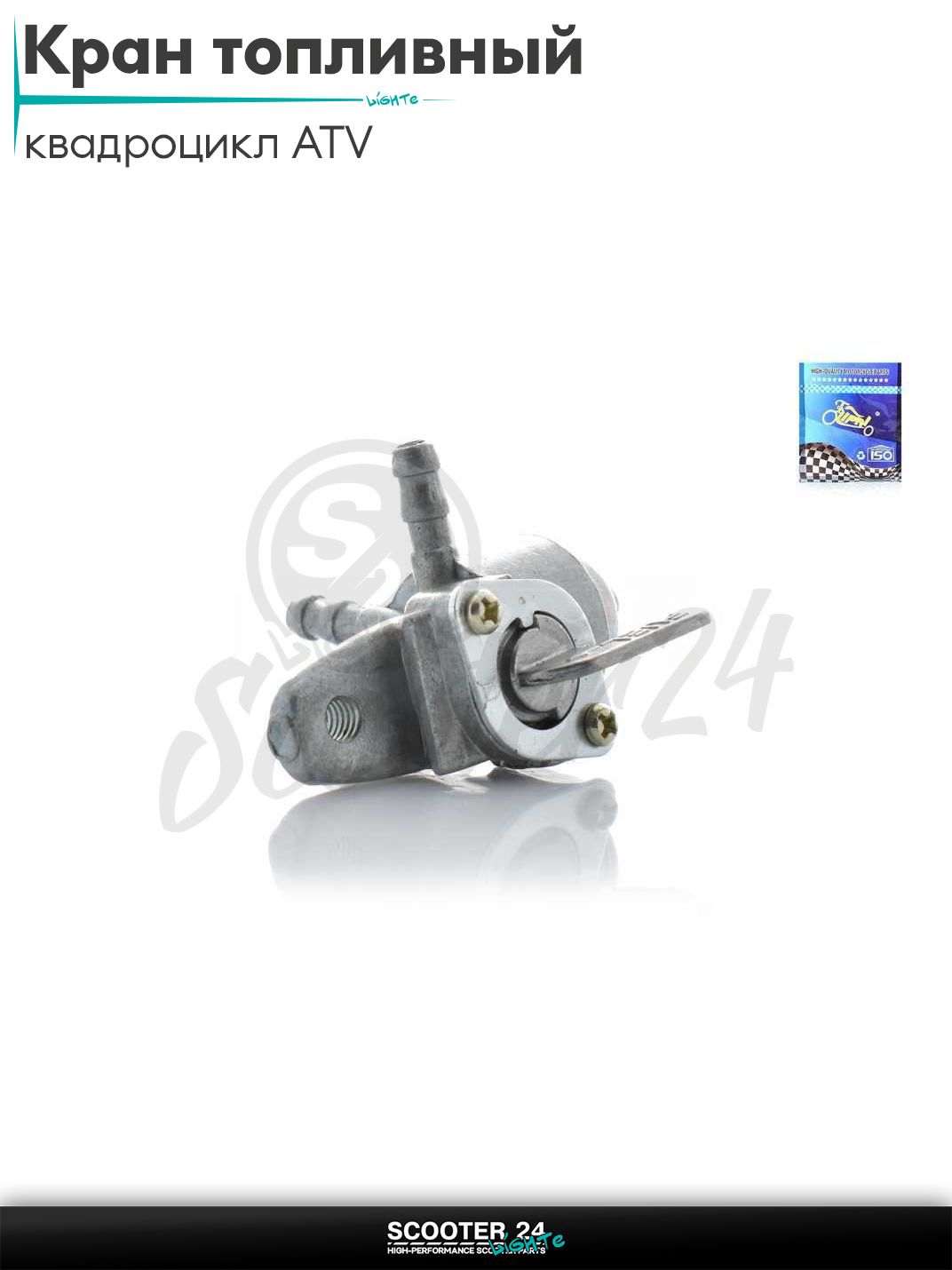 Кран топливный ручной на китайский квадроцикл ATV подвесной, одно крепление, отстойник, резерв "LIPAI"