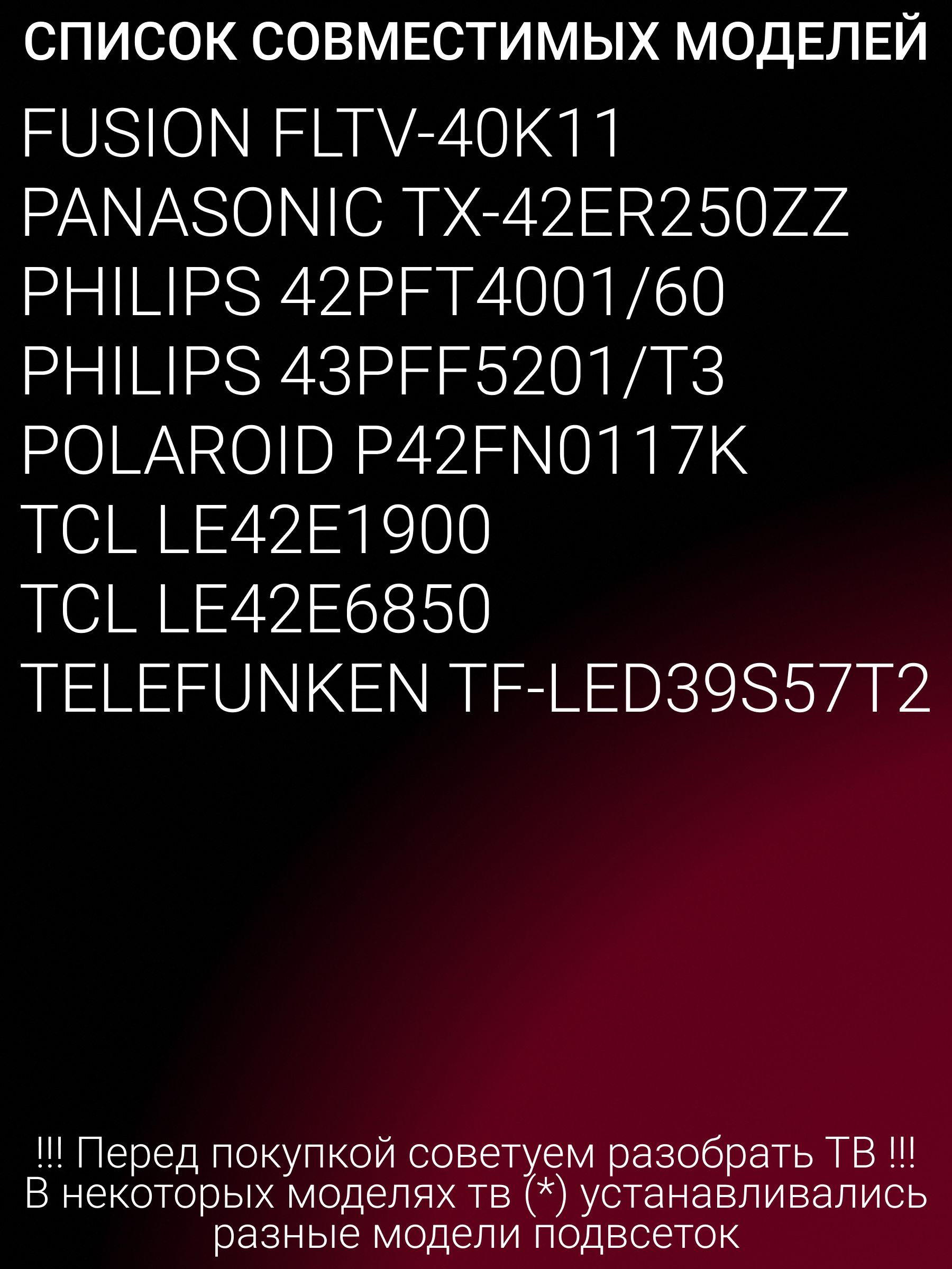 Подсветка для PHILIPS 42PFT4001/60, PANASONIC TX-42ER250ZZ, FUSION FLTV-40K11, TELEFUNKEN TF-LED39S57T2; K420WD73 A1