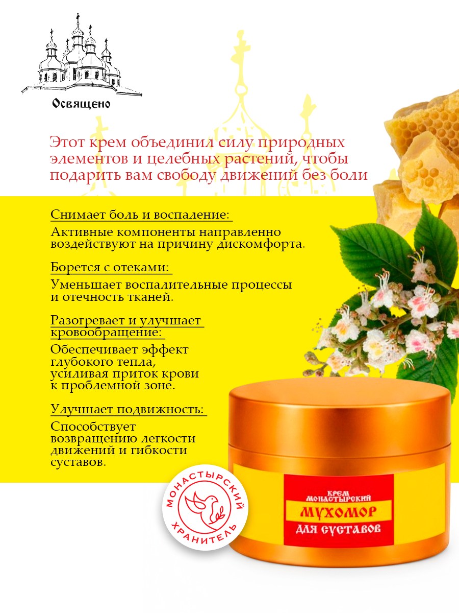 Крем Монастырский Мухомор для Суставов избавьтесь от боли и верните подвижность!