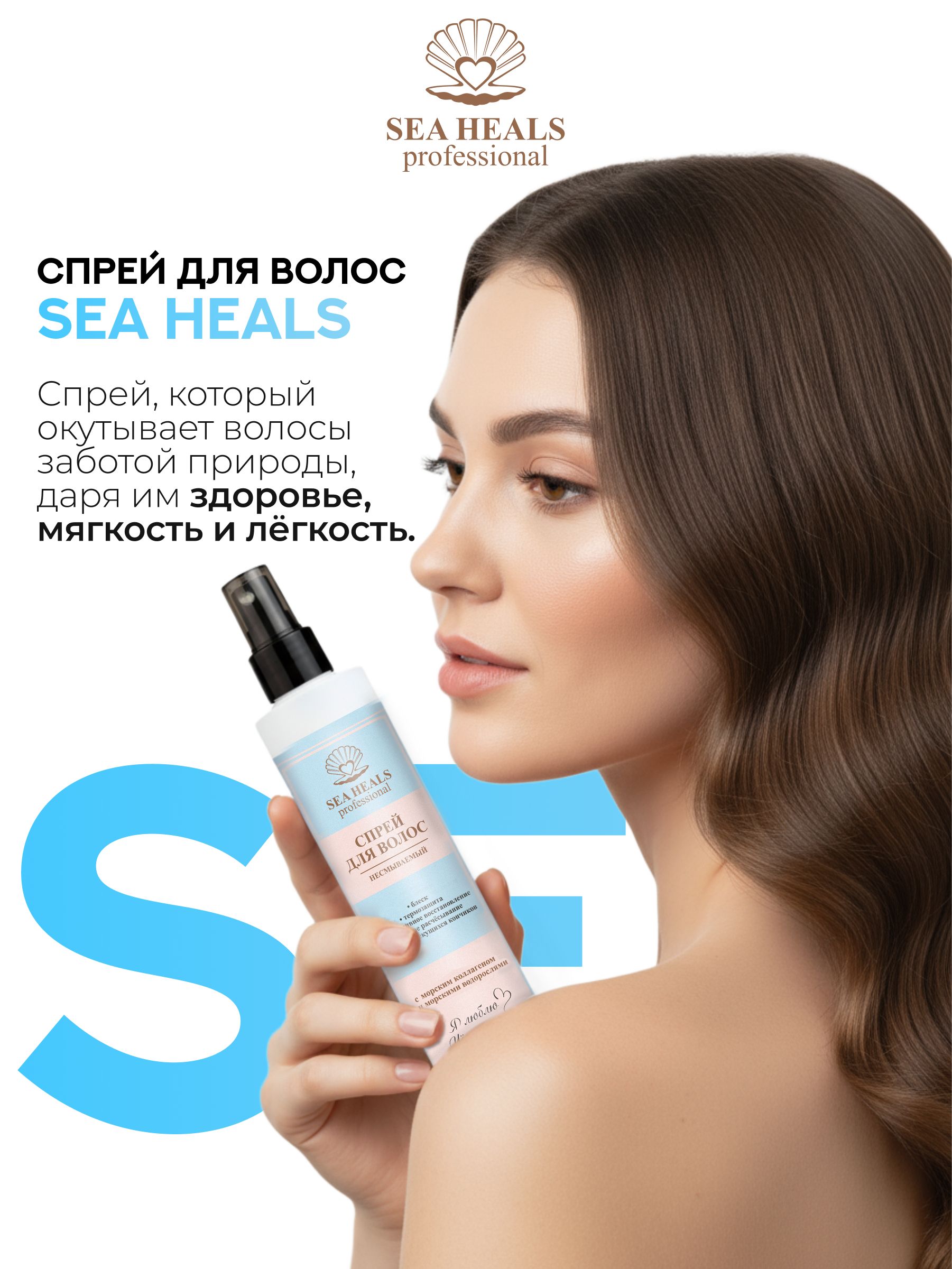 Несмываемый защитный спрей для волос SEA HEALS с морским коллагеном, протеином конопли и экстрактами водорослей