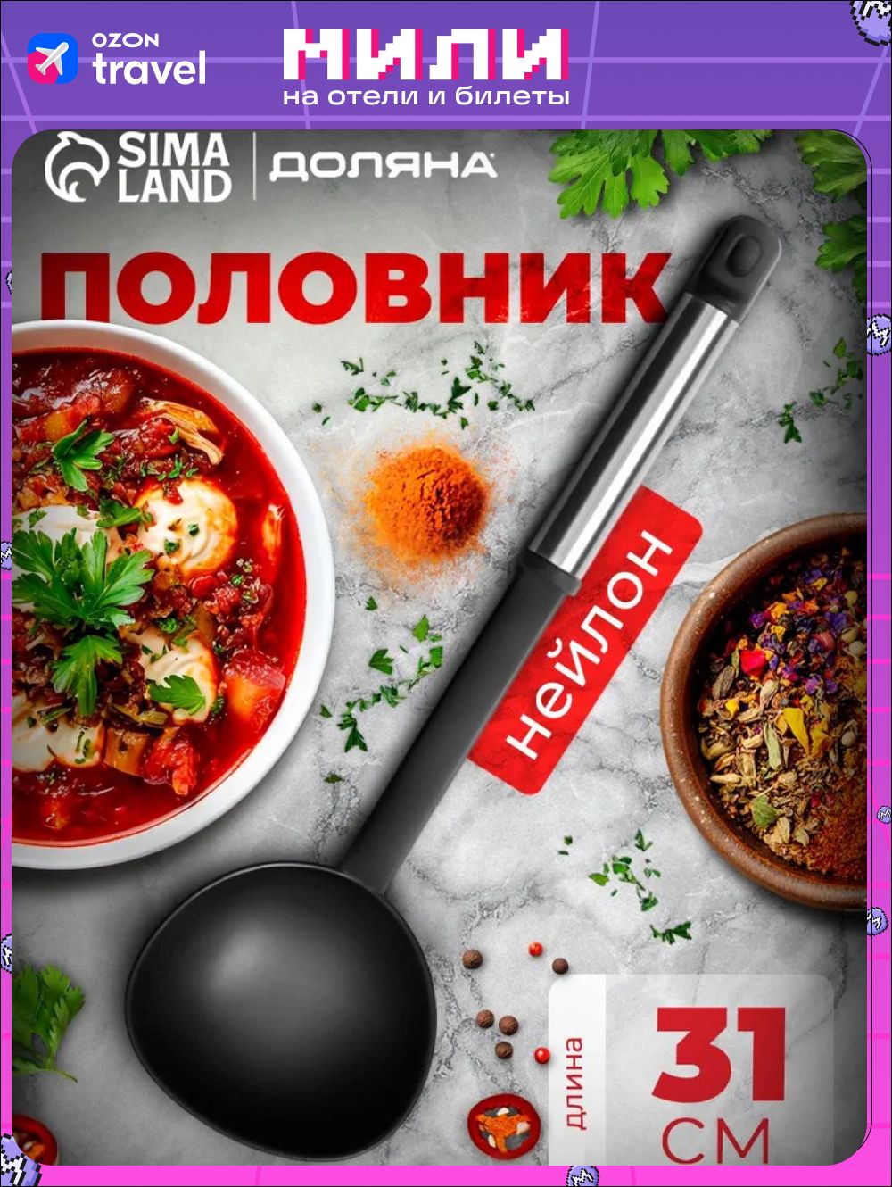 Половник, размер 31х9 см, нейлон