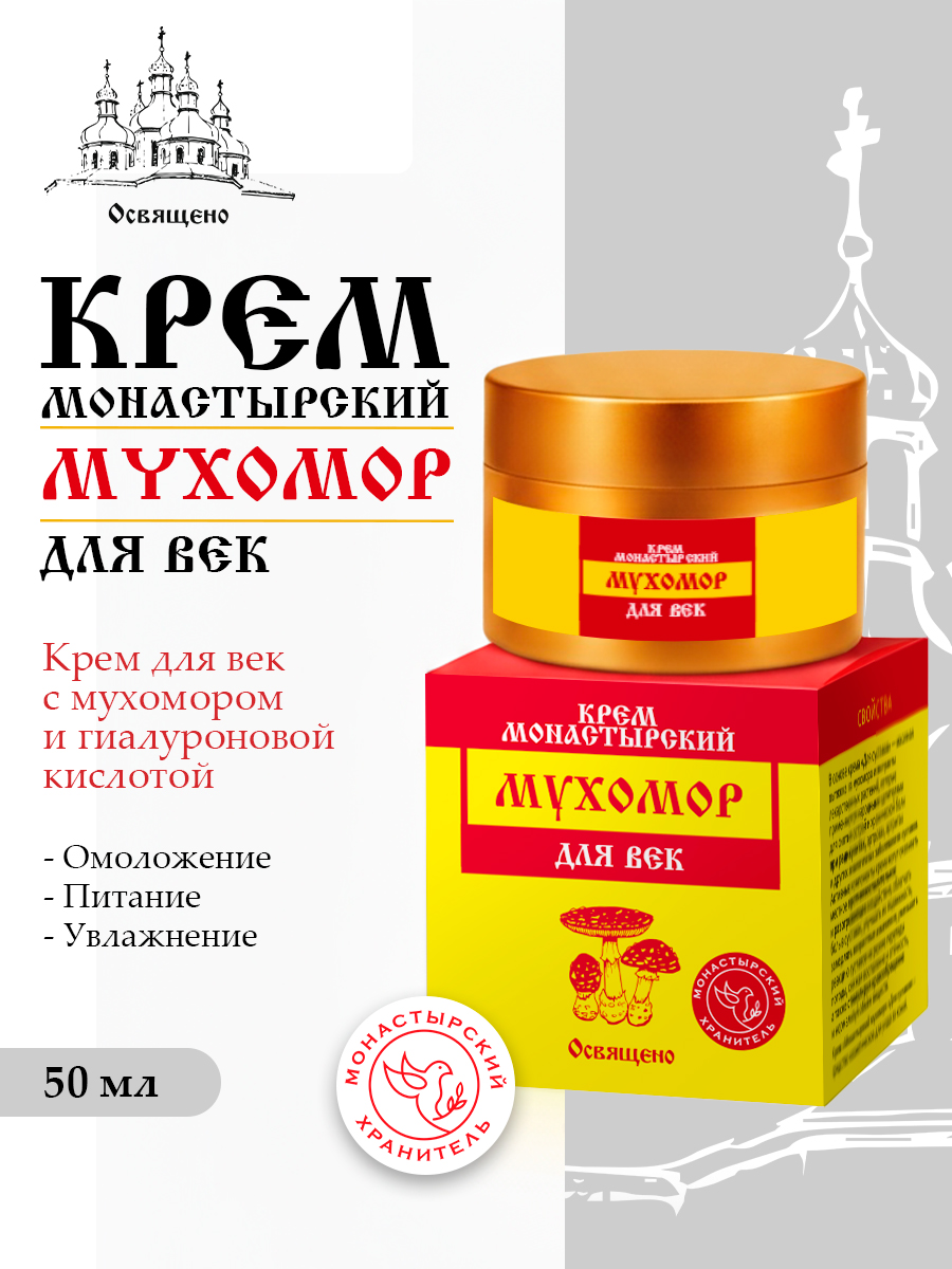 Крем для век Монастырский Мухомор интенсивное омоложение, лифтинг и борьба с морщинами, темными кругами и отеками