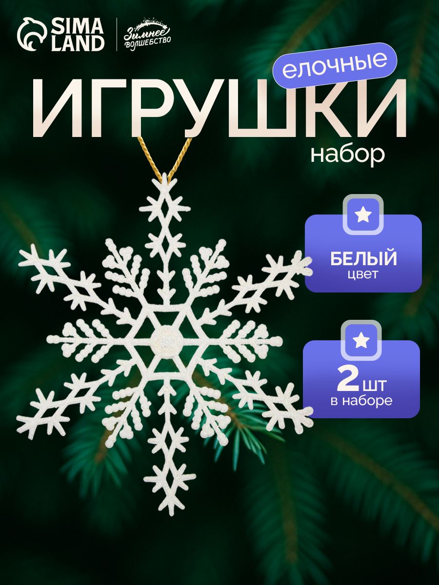 Снежинки на елку новогодние, набор из 2 шт, 15 см, белые / Набор елочных украшений