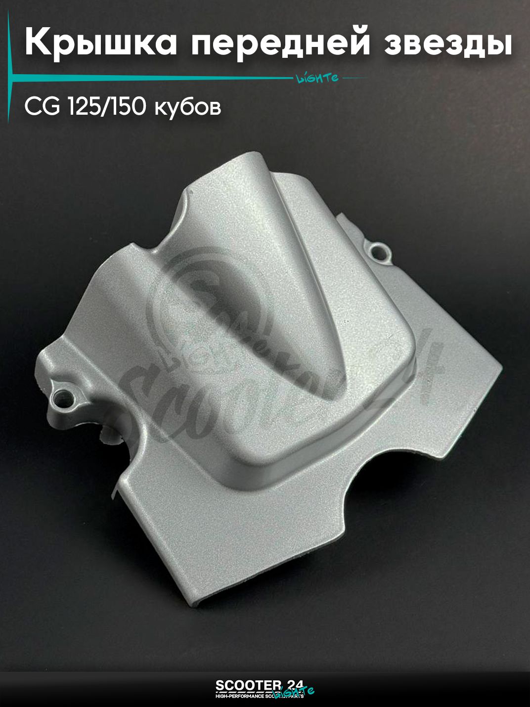 Крышка передней звезды на мопед и мотоцикл Omaks Motors Wind CG 125 / 150 кубов